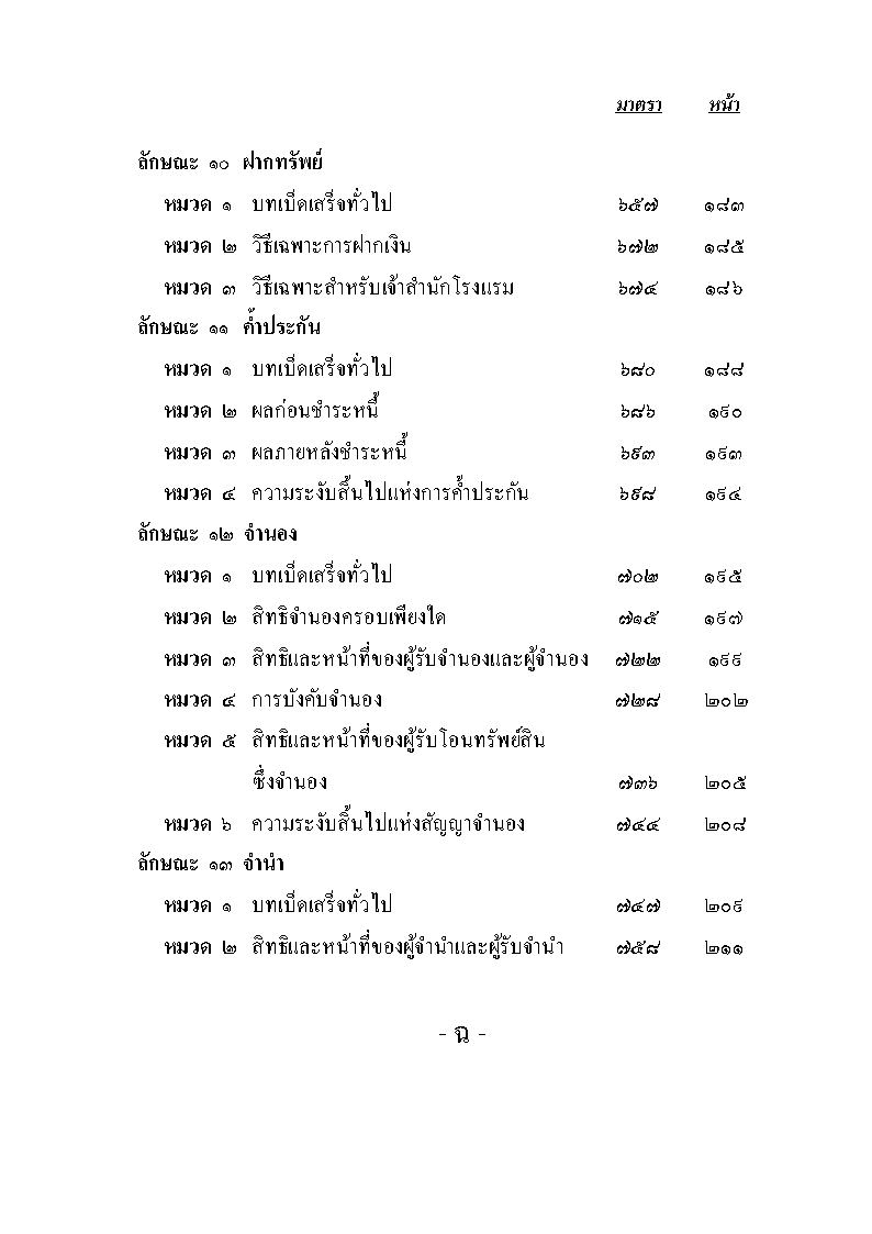 (e book) ประมวลกฎหมายแพ่งและพาณิชย์ ฉบับไม่ธรรมดา 2564