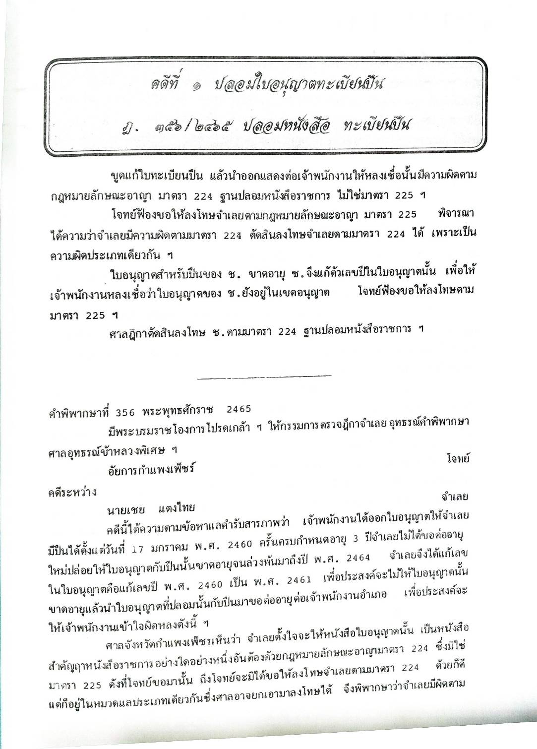 108 คดีอาวุธปืน : ปืนเถื่อน ปืนปลอม ฯลฯ (หนังสือเก่า มือ1)