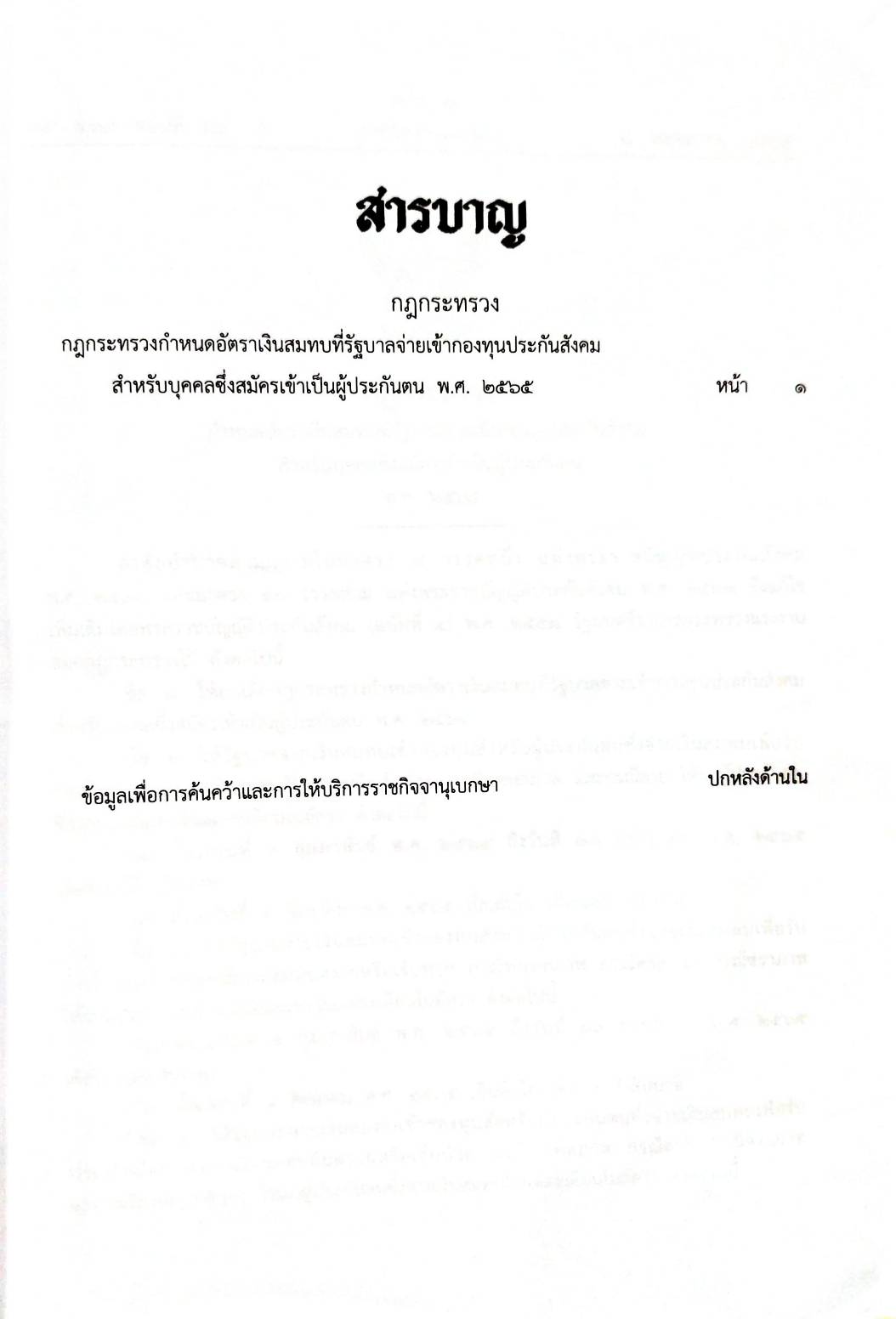 กฎหมายใหม่ปี 2565 ตอนที่ 29 กฎกระทรวงกำหนดอัตราเงินสมทบที่รัฐบาลจ่ายเข้ากองทุนประกันสังคมสำหรับบุคคลซึ่งสมัครเข้าเป็นผู้ประกันตน พ.ศ. 2565