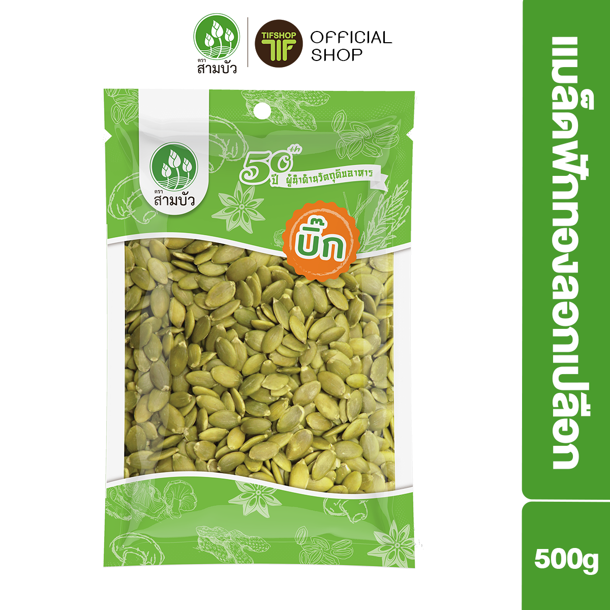 SamBua สามบัว บิ๊ก เมล็ดฟักทองกะเทาะเปลือก 500 กรัม Pumpkin Kernels Without Shell