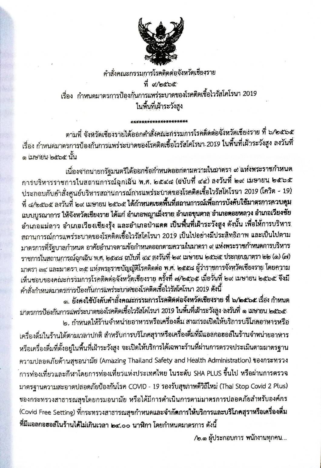 กฎหมายออกใหม่ 161/65 เล่มที่ 1 ประกาศกระทรวงมหาดไทย เรื่อง ประกาศและคำสั่งของจังหวัดที่ออกโดยผู้ว่าราชการจังหวัดและผู้ว่าราชการกรุงเทพมหานคร ตามพระราชบัญญัติโรคติดต่อ พ.ศ. 2558 ฉ.51