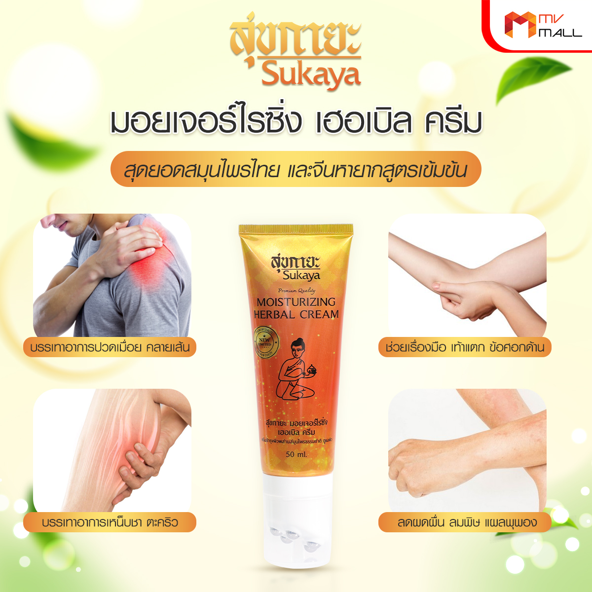 Sukaya สุขกายะ ครีมนวดสมุนไพร พร้อมหัวนวด บรรเทาอาการปวดเมื่อย คลายเส้น 4 หลอด พร้อมของแถม