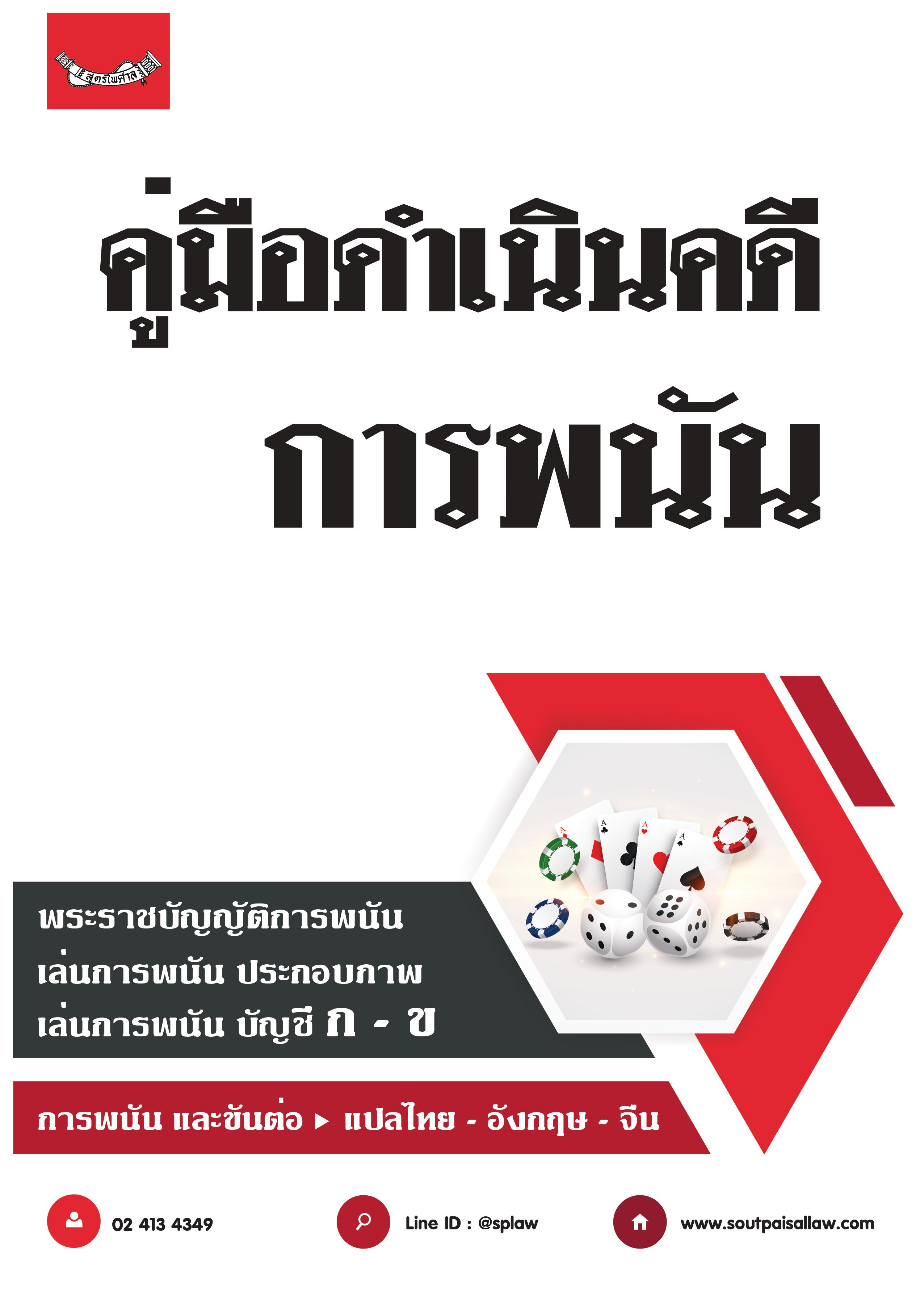 (e book) คู่มือดำเนินคดีการพนัน