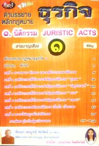 MP3 คำบรรยายหลักกฎหมายธุรกิจ ชุด 1 นิติกรรม JURISTIC ACTS (พร้อมฎีกา)