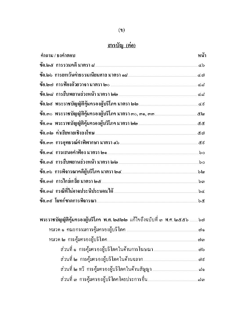 (e book) เตรียมสอบ วิชากฎหมายคุ้มครองผู้บริโภคและวิธีพิจารณาคดีผู้บริโภค