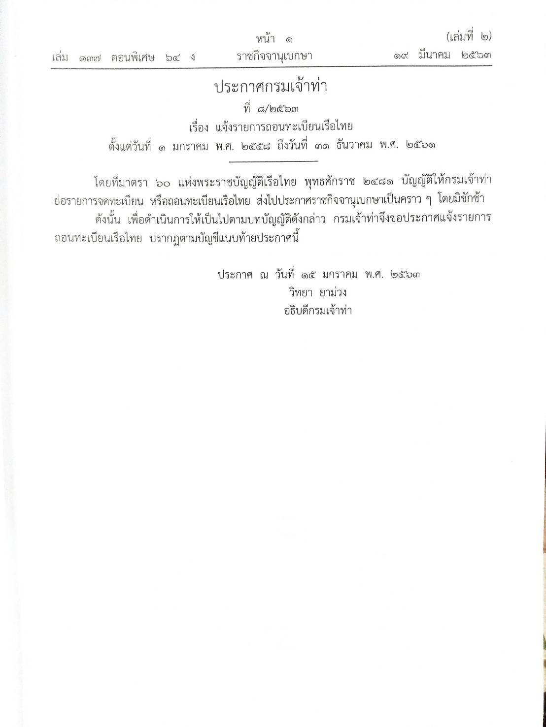 กฎหมายออกใหม่ ตอนที่ 64/63 ประกาศกรมเจ้าท่า ที่ 8/2563 เรื่อง แจ้งรายการถอนทะเบียนเรือไทย