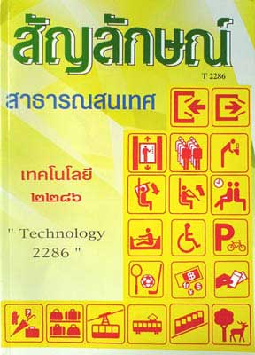 สัญลักษณ์ สาธารณสนเทศ เทคโนโลยี 2286