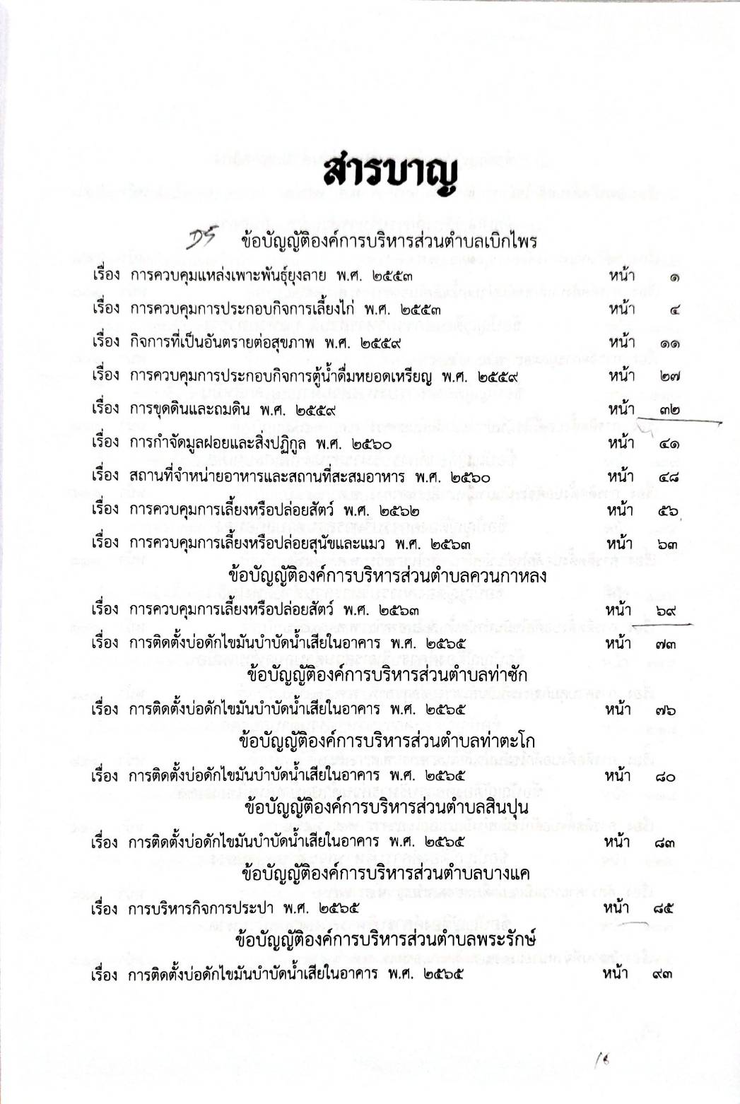 กฎหมายออกใหม่ 53/68 55 ข้อบัญญัติองค์การบริหารส่วนตำบล