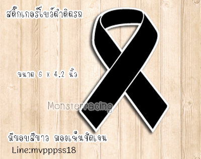 สติ๊กเกอร์ติดรถ สติ๊กเกอร์โบว์ดำ ไว้อาลัย สติ๊กเกอร์ติดรถไว้อาลัย