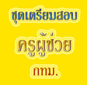 ชุดเตรียมสอบครูผู้ช่วย กทม.