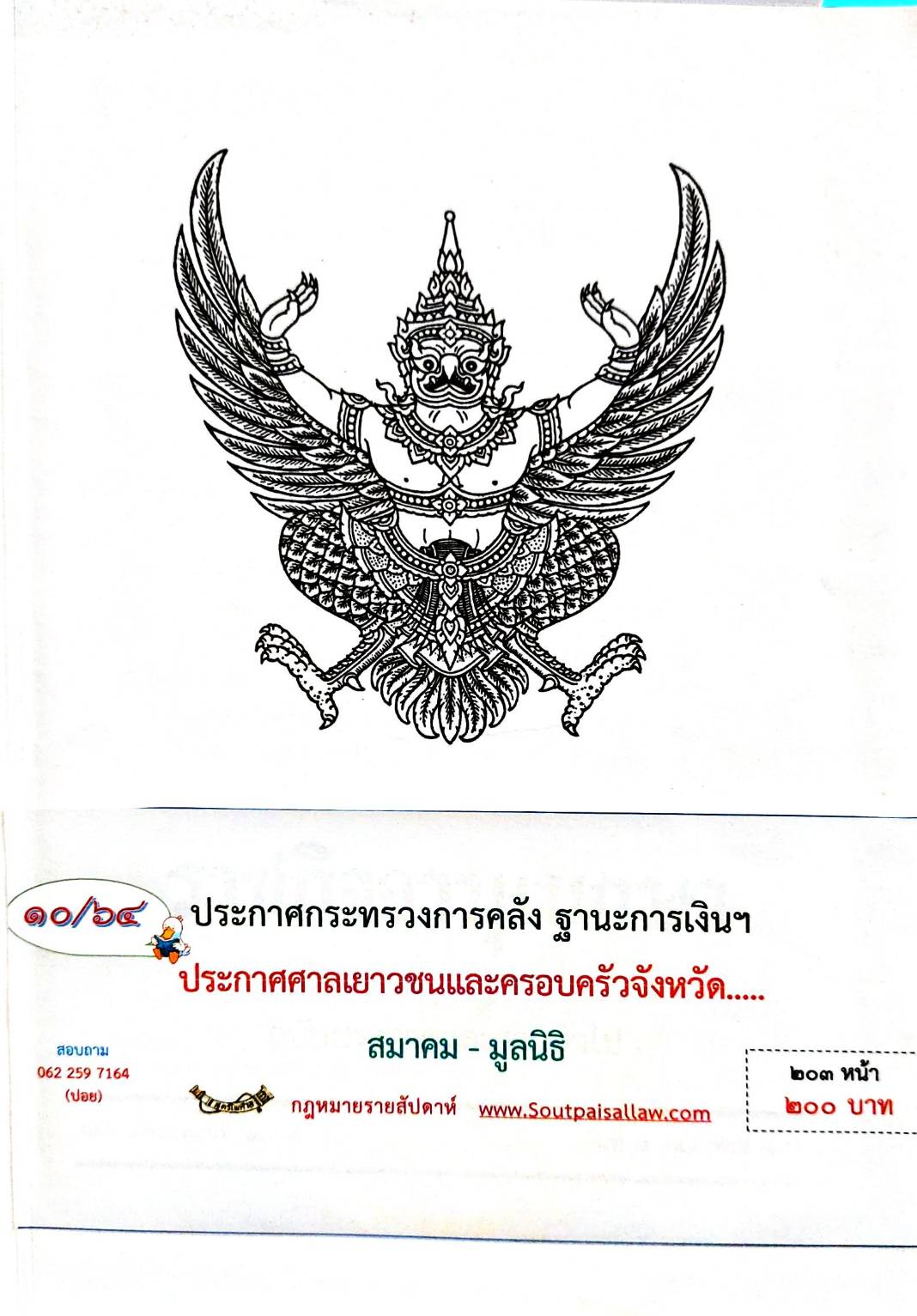 กฎหมายใหม่ 10/64 ประกาศกระทรวงการคลัง ฐานะการเงินฯ ประกาศศาลเยาวชนและครอบครัวจังหวัด... สมาคม-มูลนิธิ