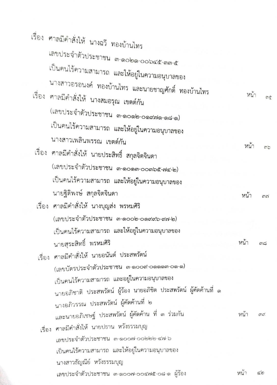 กฎหมายออกใหม่ 82/66 ประกาศศาลฯ ประกาศนายทะเบียนพรรคการเมือง สมาคม - มูลนิธิ