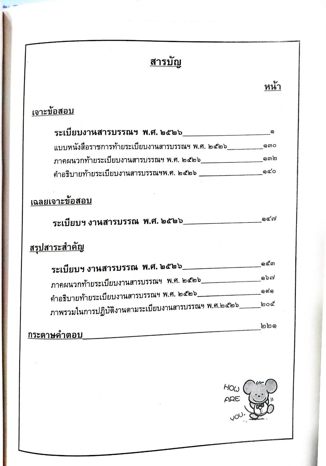 เจาะข้อสอบ ระเบียบสำนักนายกรัฐมนตรีว่าด้วยงานสารบรรณ พ.ศ.2526 และที่แก้ไขเพิ่มเติม