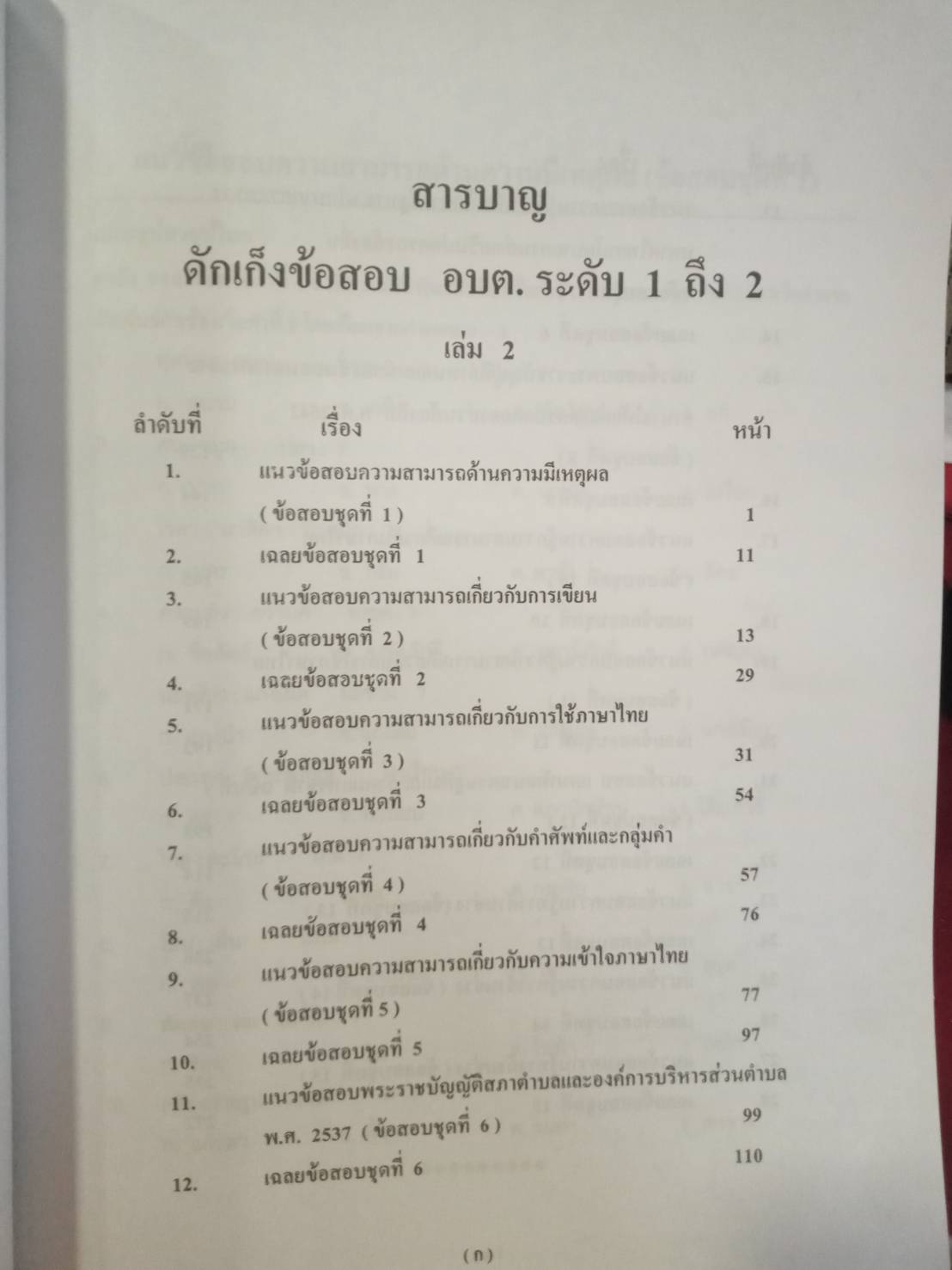 ดักเก็งข้อสอบพนักงาน อบต.ระดับ 1-2 เล่ม 2