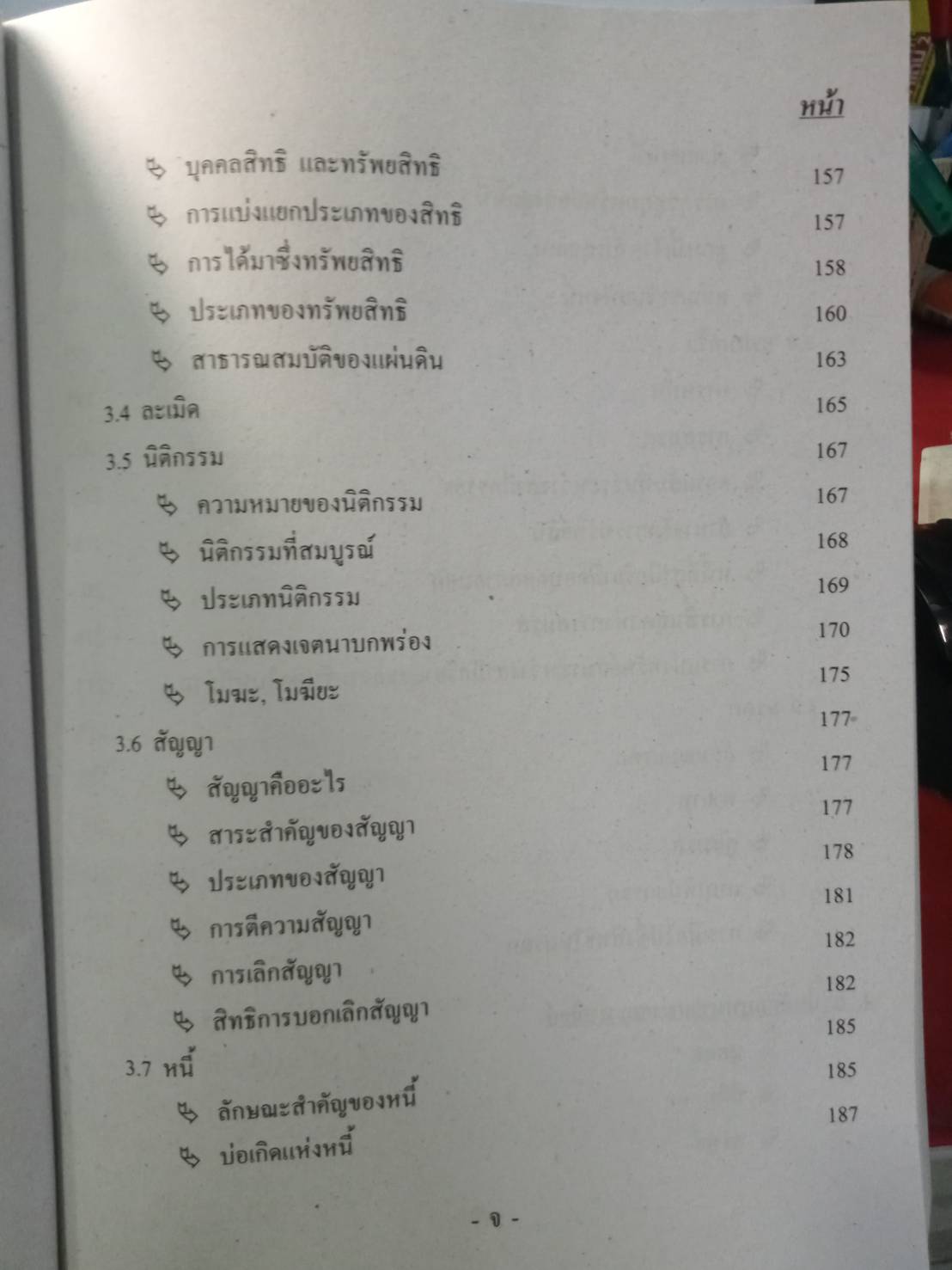 คู่มือสอบนายสิบตำรวจ วุฒิ ป.ตรี