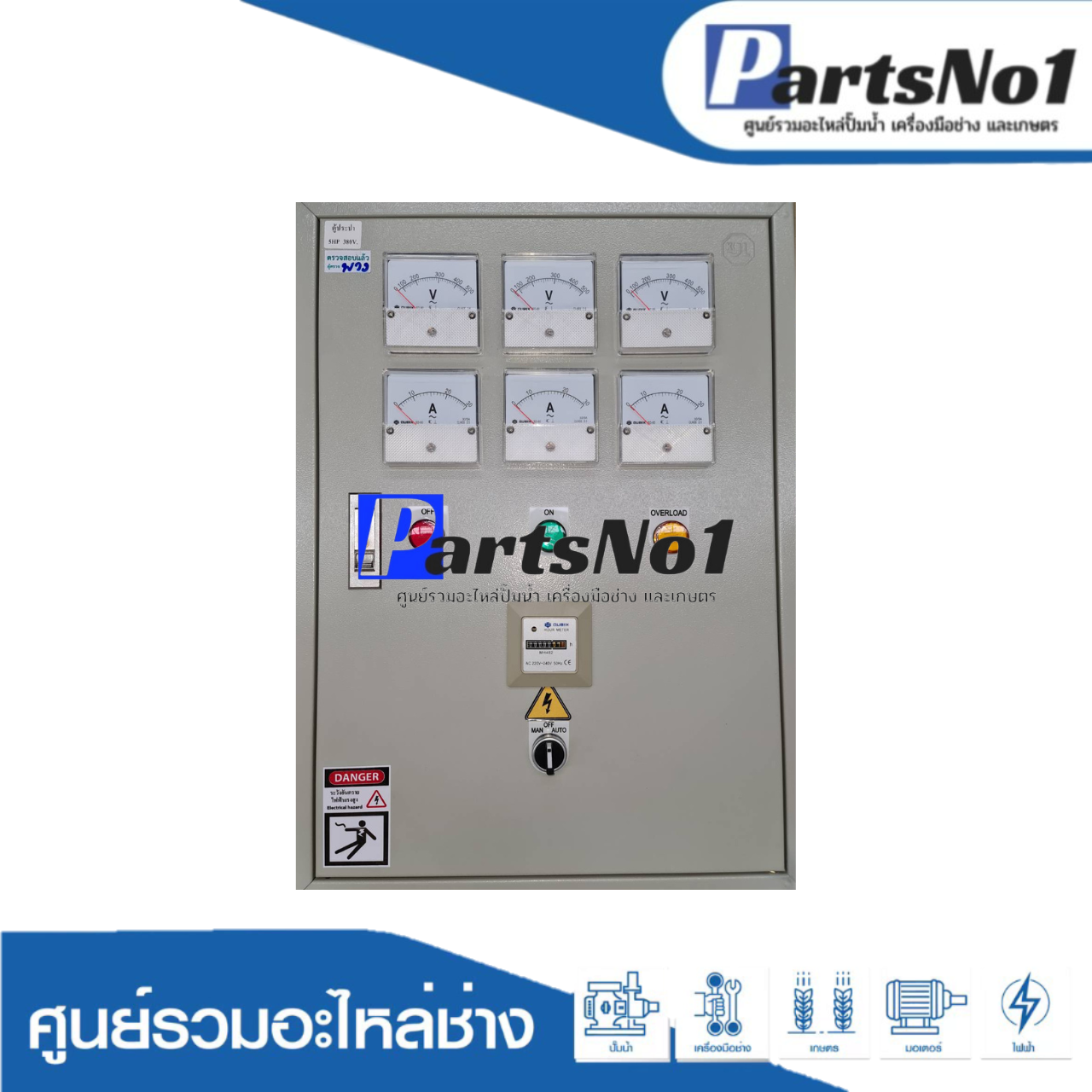 ตู้ควบคุมบาดาลกรมทรัพย์ ขนาด 5 HP 380v.