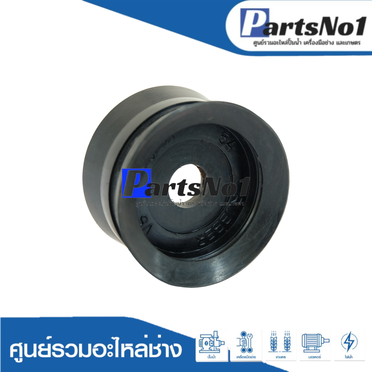 ลูกสูบปั๊มชัก No.54