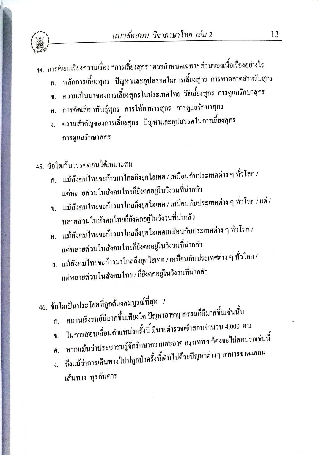 ติวส่วนตัวภาษาไทย เล่ม 2 ตะลุยข้อสอบ 1,000 ข้อ พร้อมเฉลย (5E 02)