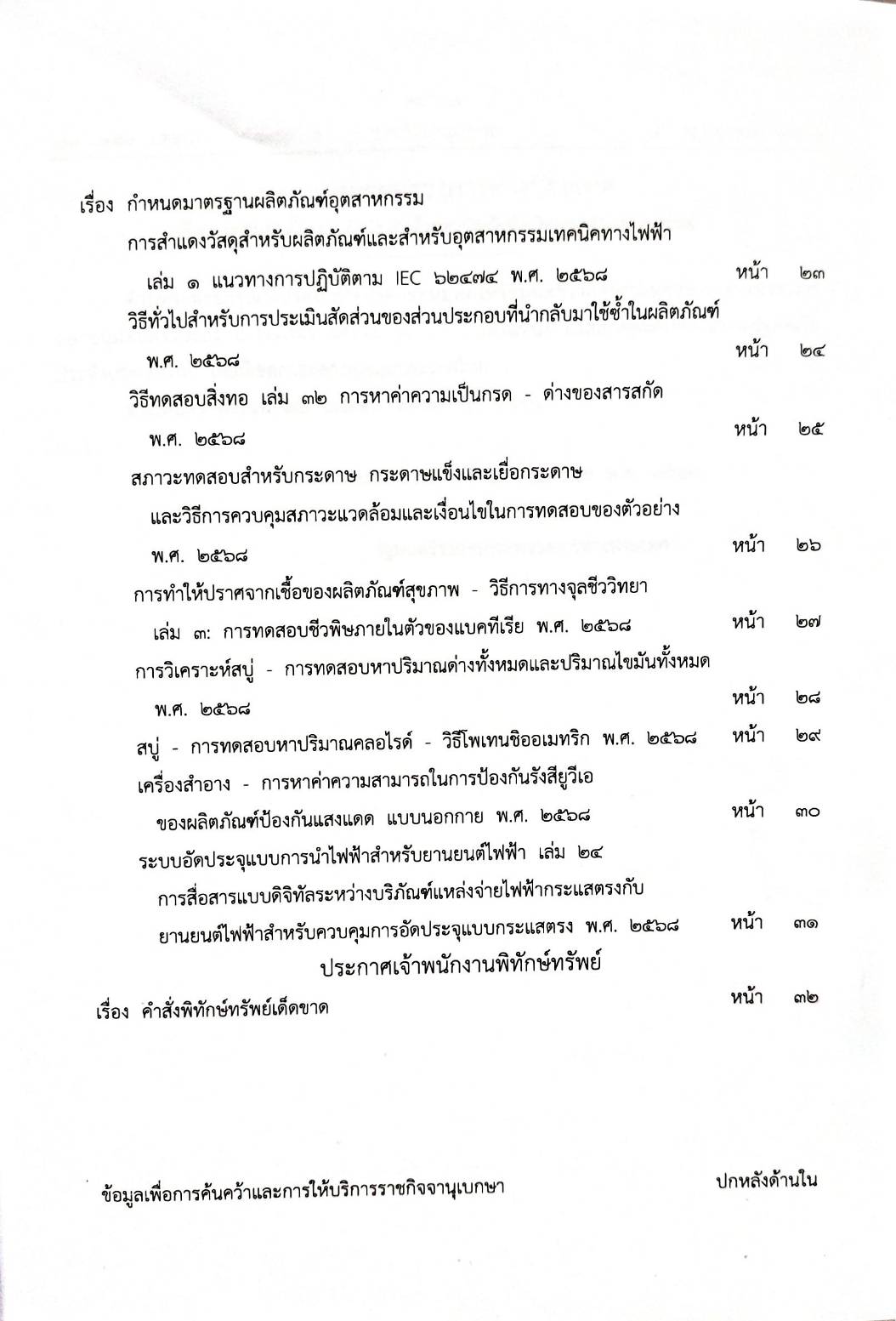 กฎหมายกฎหมายออกใหม่ ตอน 186/68 7 ประกาศกระทรวงการต่างประเทศ 1 ประกาศกระทรวงสาธารณสุข 23 ประกาศกระทรวงอุตสาหกรรม 1 ประกาศเจ้าพนักงานพิทักษ์ทรัพย์