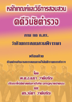 หลักเกณฑ์และวิธีการสอบสวนคดีวินัยตำรวจ ตามกฎ ก.ตร.ว่าด้วยการสอบสวนพิจารณา พร้อมตัวอย่างสำนวนการสอบสวนวินัยข้าราชการตำรวจ