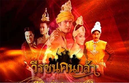 วีรชนคนกล้า ตอน พระเจ้าพรหมมหาราช <4 Dvd> โดย หนุ่ม ศรราม