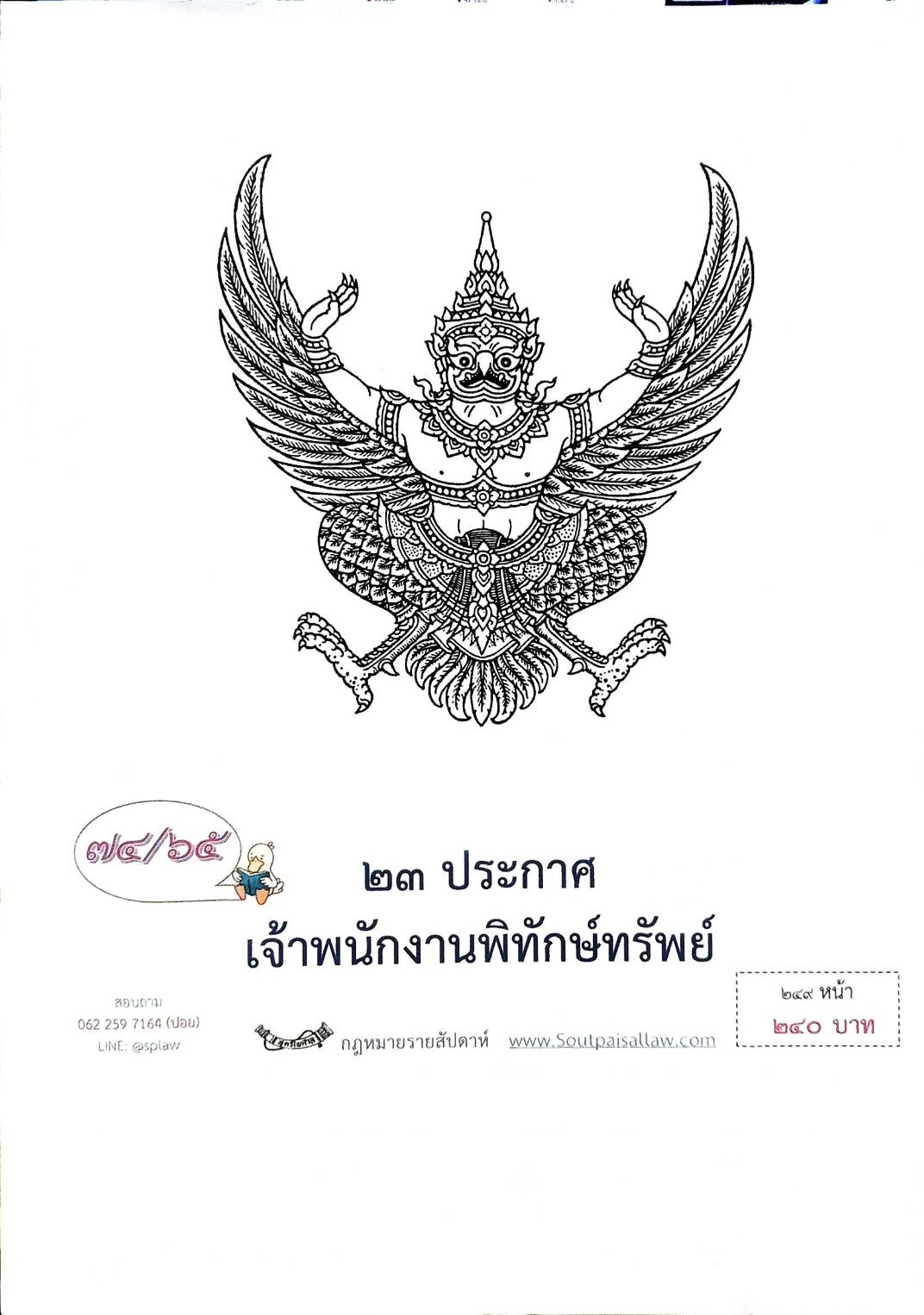 กฎหมายออกใหม่ ตอนที่ 74/65 23 ประกาศเจ้าพนักงานพิทักษ์ทรัพย์