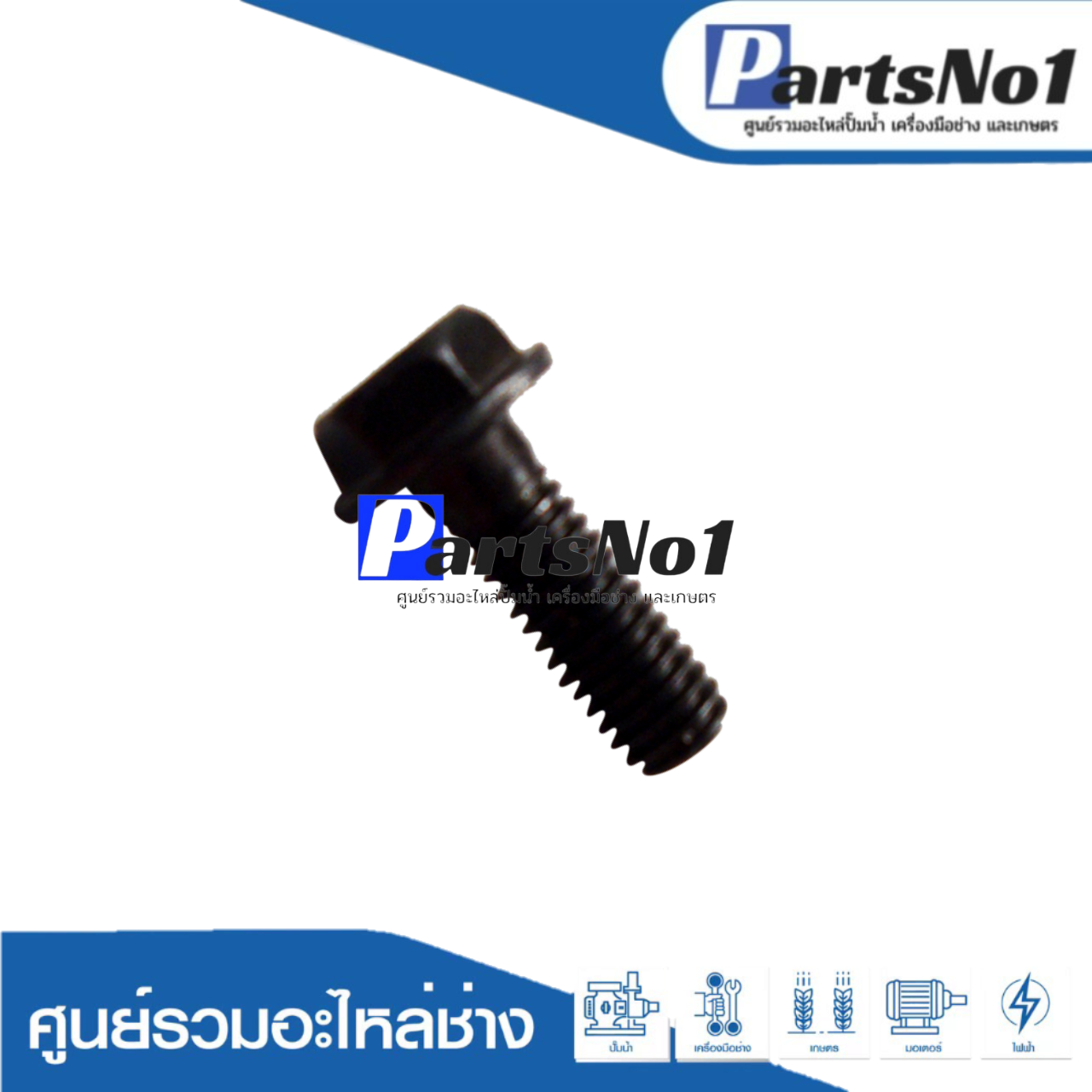 น๊อตยึดประกับใบกบ 1100, 1600, 1804N, MT190