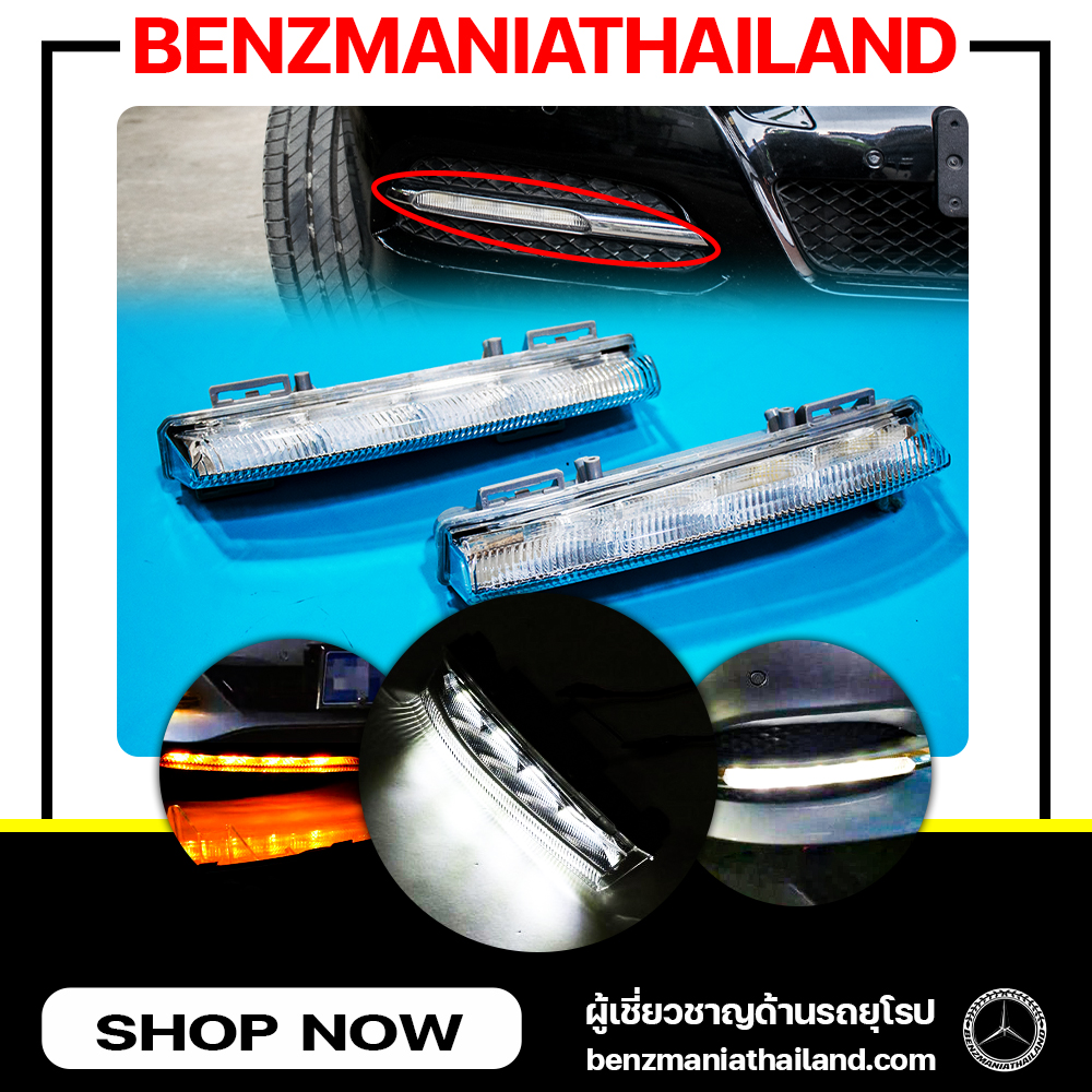 ไฟเดย์ไลท์กันชนหน้า Benz W212