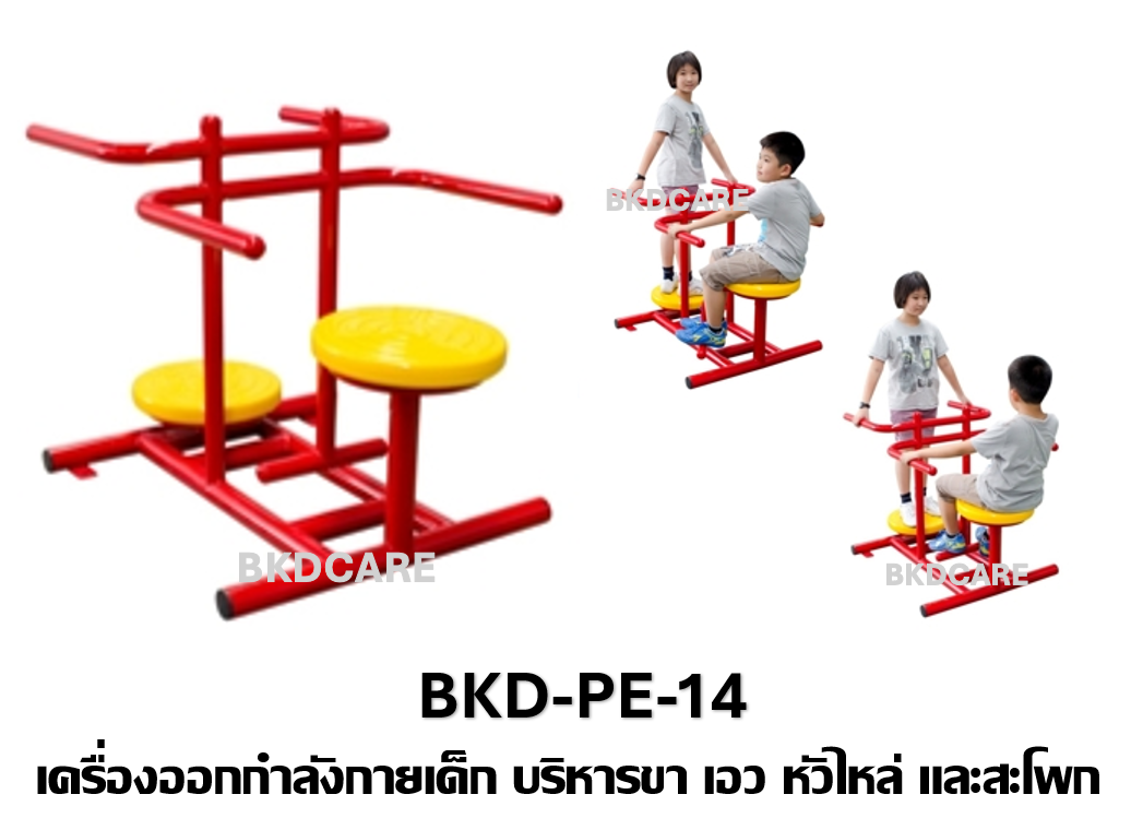 เครื่องออกกำลังกายเด็กอนุบาล-ประถม รุ่น BKD-PE-14 บริหารขา เอว หัวไหล่ และสะโพก เครื่องออกกําลังกายกลางแจ้งโรงเรียน เทศบาล, เครื่องออกกําลังกายสาธารณะ ,ราคาโรงงาน