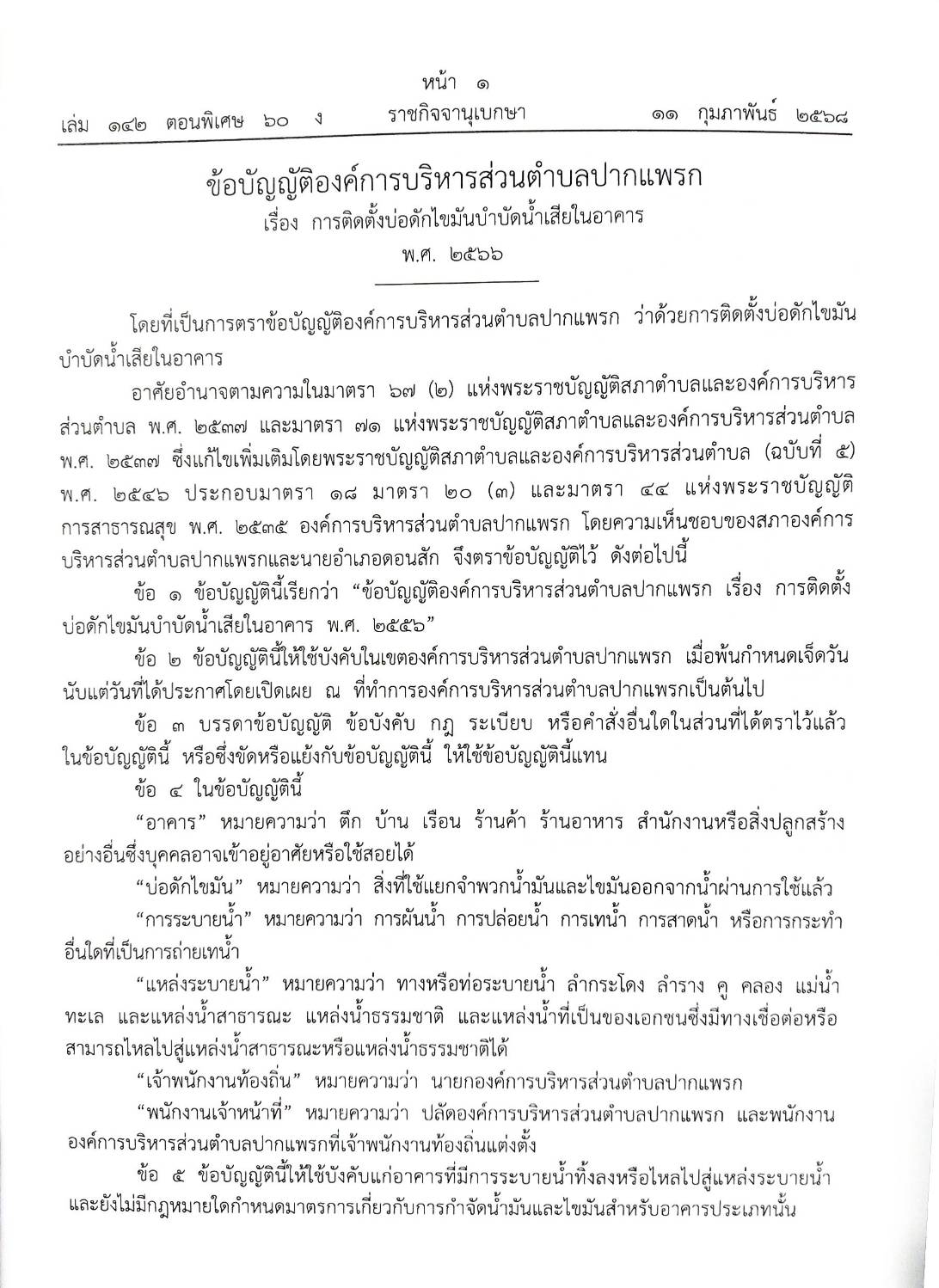กฎหมายใหม่ ตอนที่ 142/60 รวมข้อบัญญัติองค์การบริหารส่วนตำบล