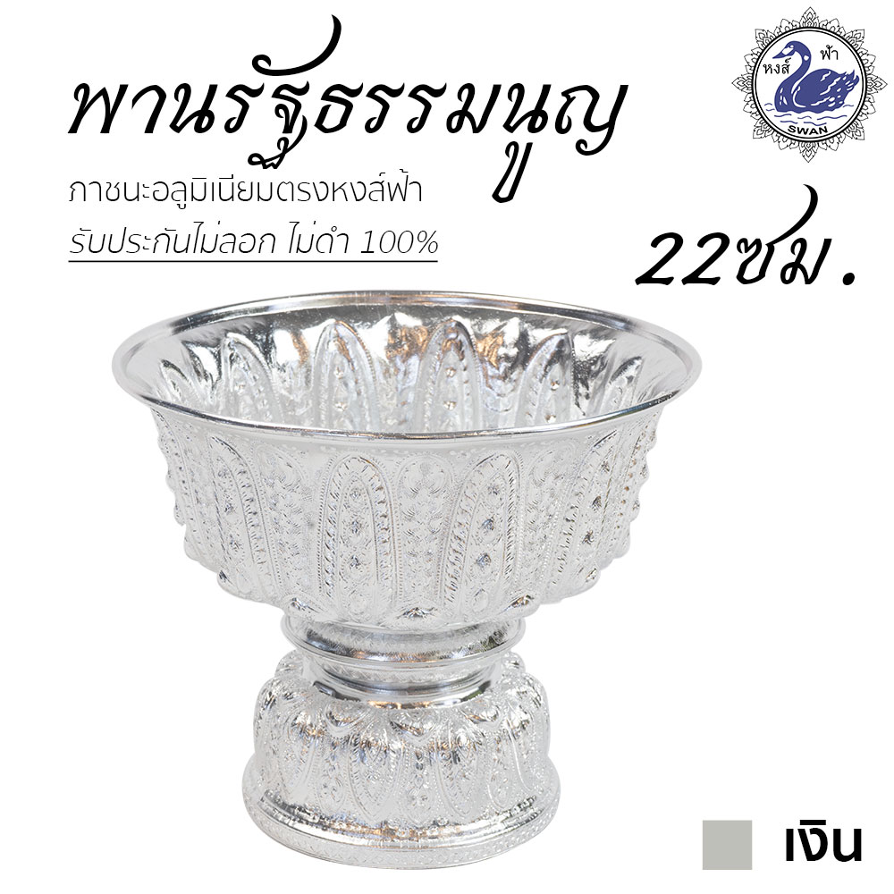 พานรัฐธรรมนูญ 22ซม. (เงิน) ลายไทย อลูมิเนียม คุณภาพดี สีไม่ลอก ไม่ดำ 100% ให้แทนเครื่องเงินได้งิน พานเงิน พานทอง พาน