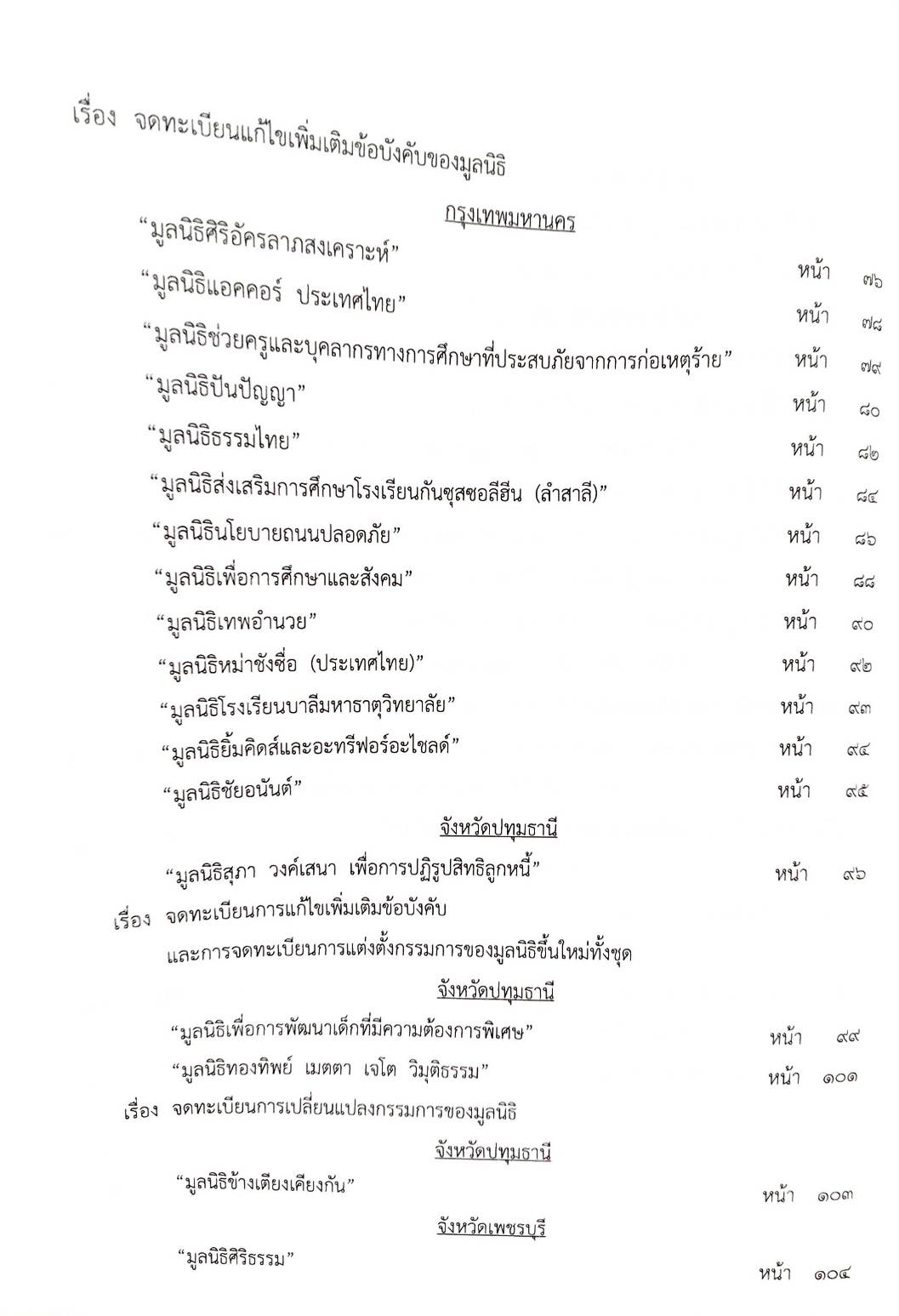 กฎหมายออกใหม่ 93/65 ประกาศกระทรวงมหาดไทย การพ้นตำแหน่ง ประกาศกรมการศาสนา การรับรองวัดฯ ประกาศศาลเยาวชนและครอบครัวจังหวัด...