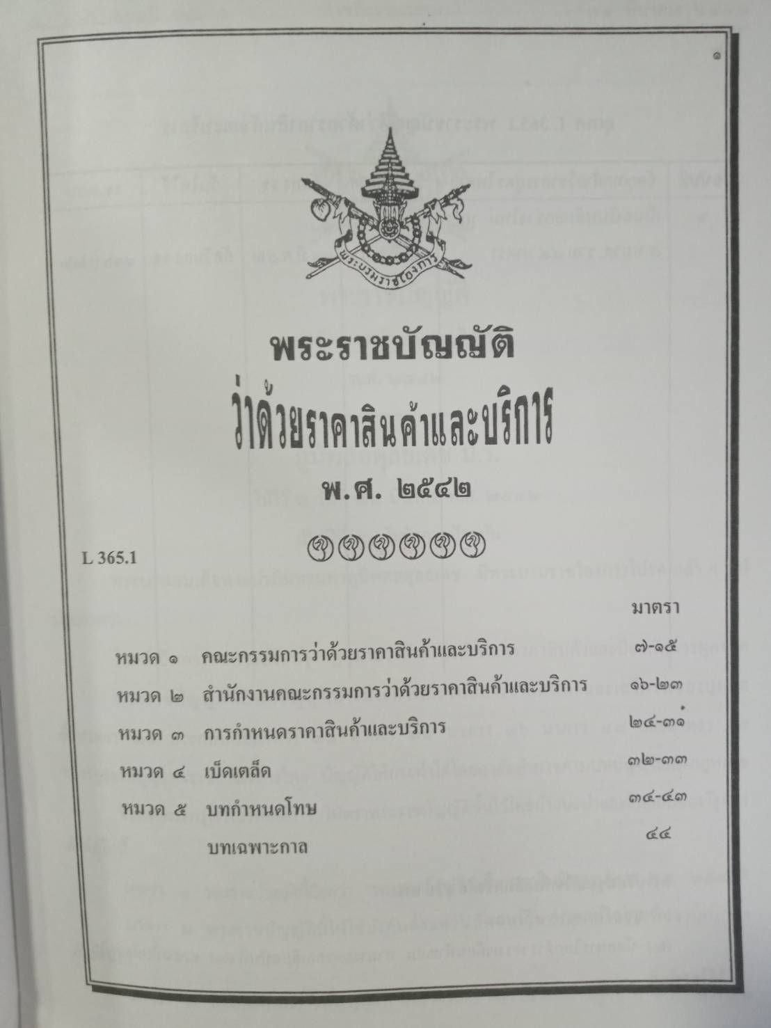 พระราชบัญญัติว่าด้วยราคาสินค้าและบริการ พ.ศ.2542