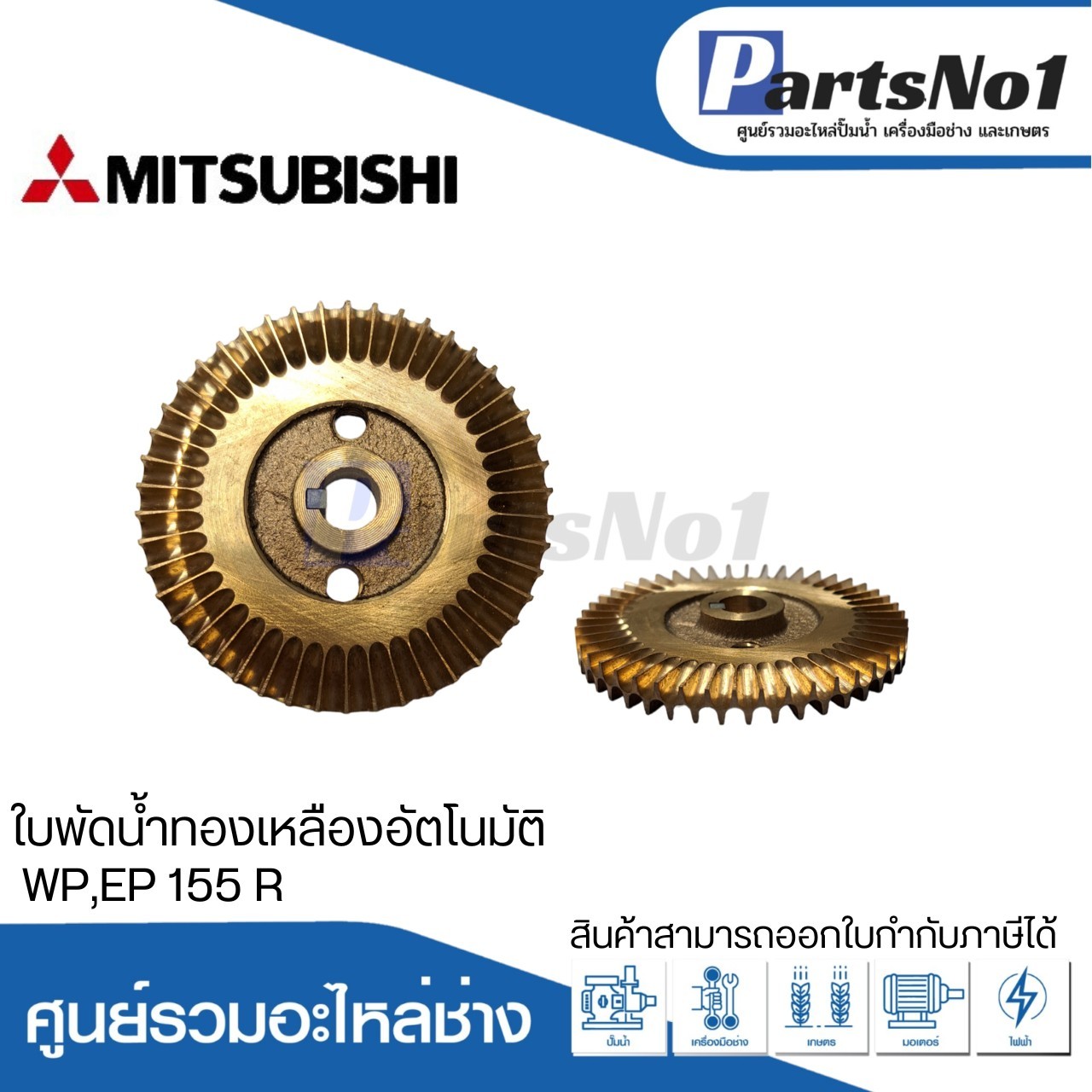 ใบพัดน้ำทองเหลืองปั๊มอัตโนมัติ มิตซูบิชิ แท้ รุ่น WP,EP 155 R