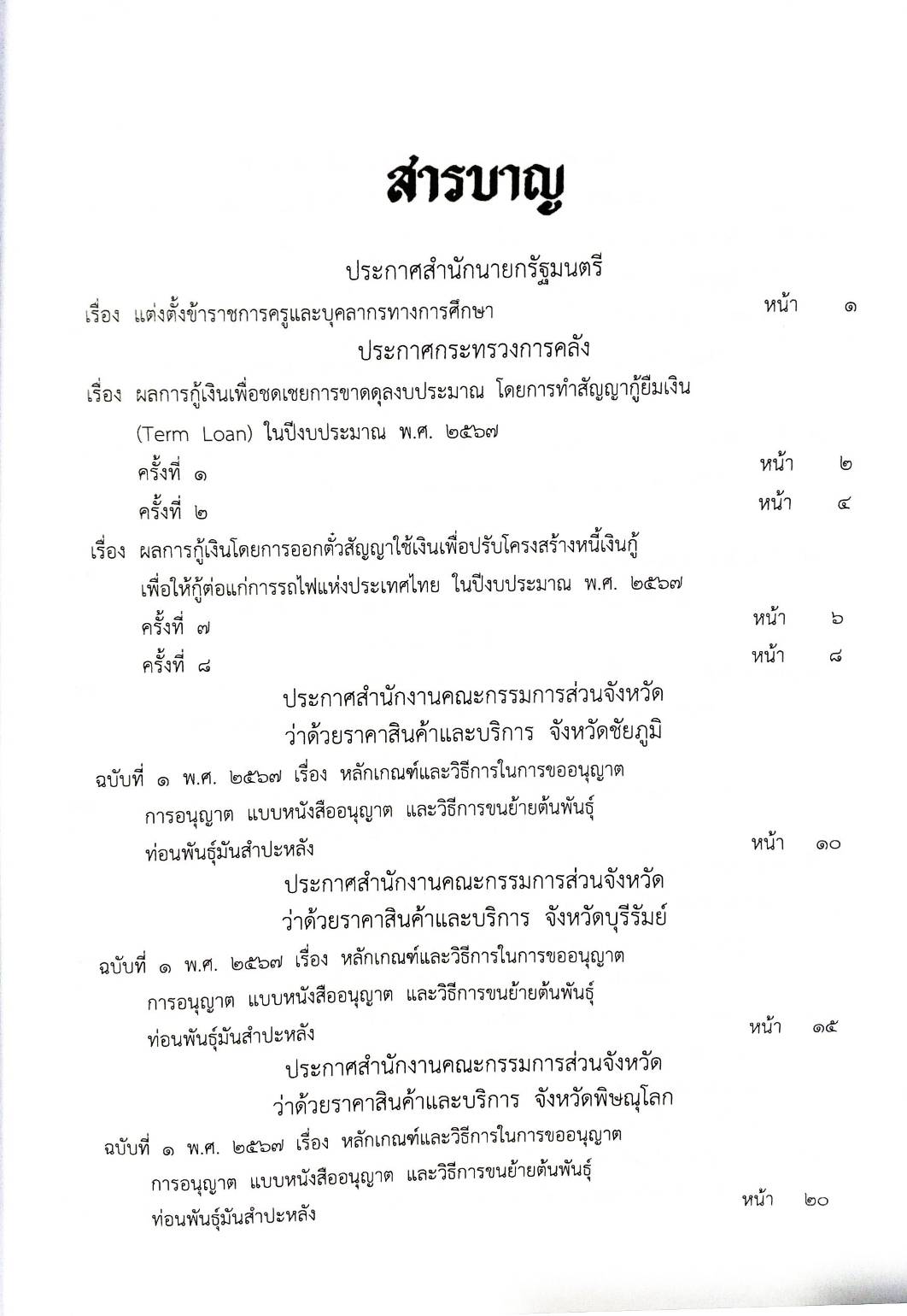 กฎหมายใหม่ปี 2567 ตอนที่ 287 ง พิเศษ (ประกาศฯ นายกรัฐมนตรี แต่งตั้งข้าราชการครู ประกาศฯ การคลัง ผลการกู้เงิน ฯ)