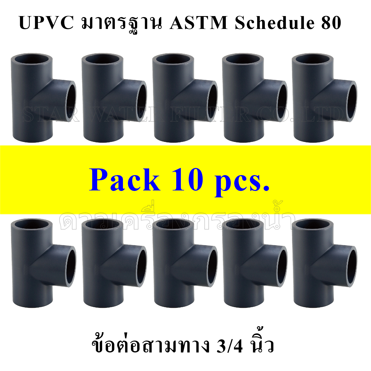 สามทาง 3/4" UPVC มาตรฐาน ASTM Schedule 80 pack 10 pcs.