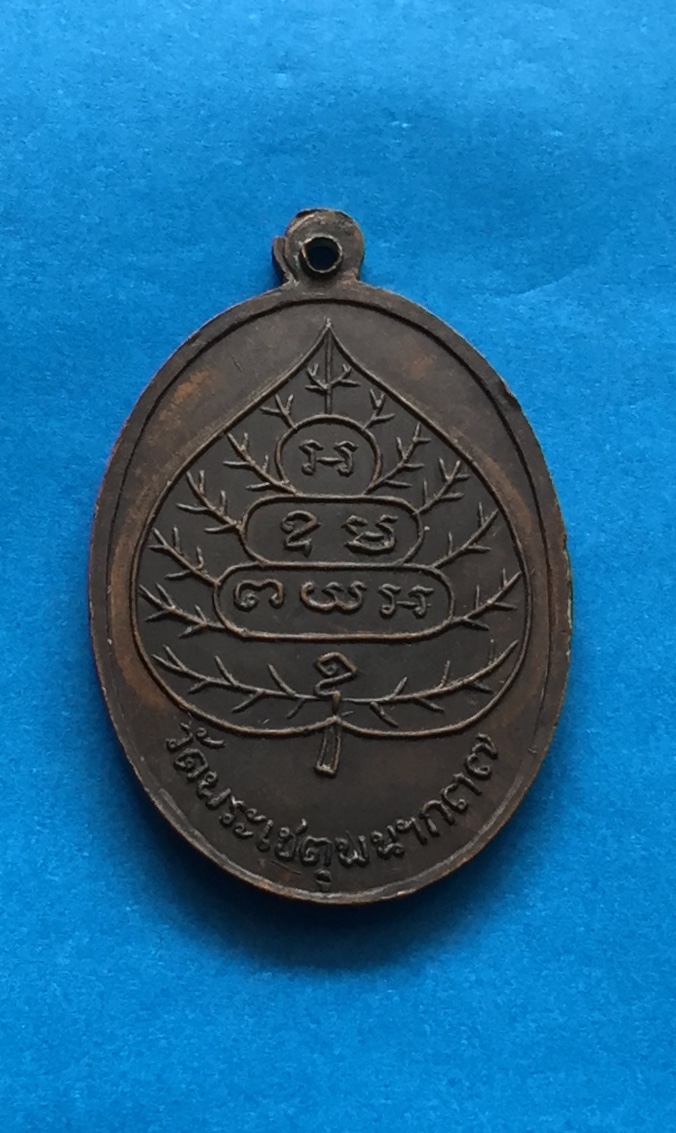 เหรียญ ท่านเจ้าคุณนรฯ รุ่นร่มเย็นเป็นสุข เงินทองมาสู่ท่าน ออกวัดพระเชตุพนฯ ก.๓๗ กรุงเทพฯ เนื้อทองแดงรมดำ พระแท้สวย สนใจโทรสอบถามที่ 0619783836.. 0805587175 ส่งEMSในประเทศฟรีคะ