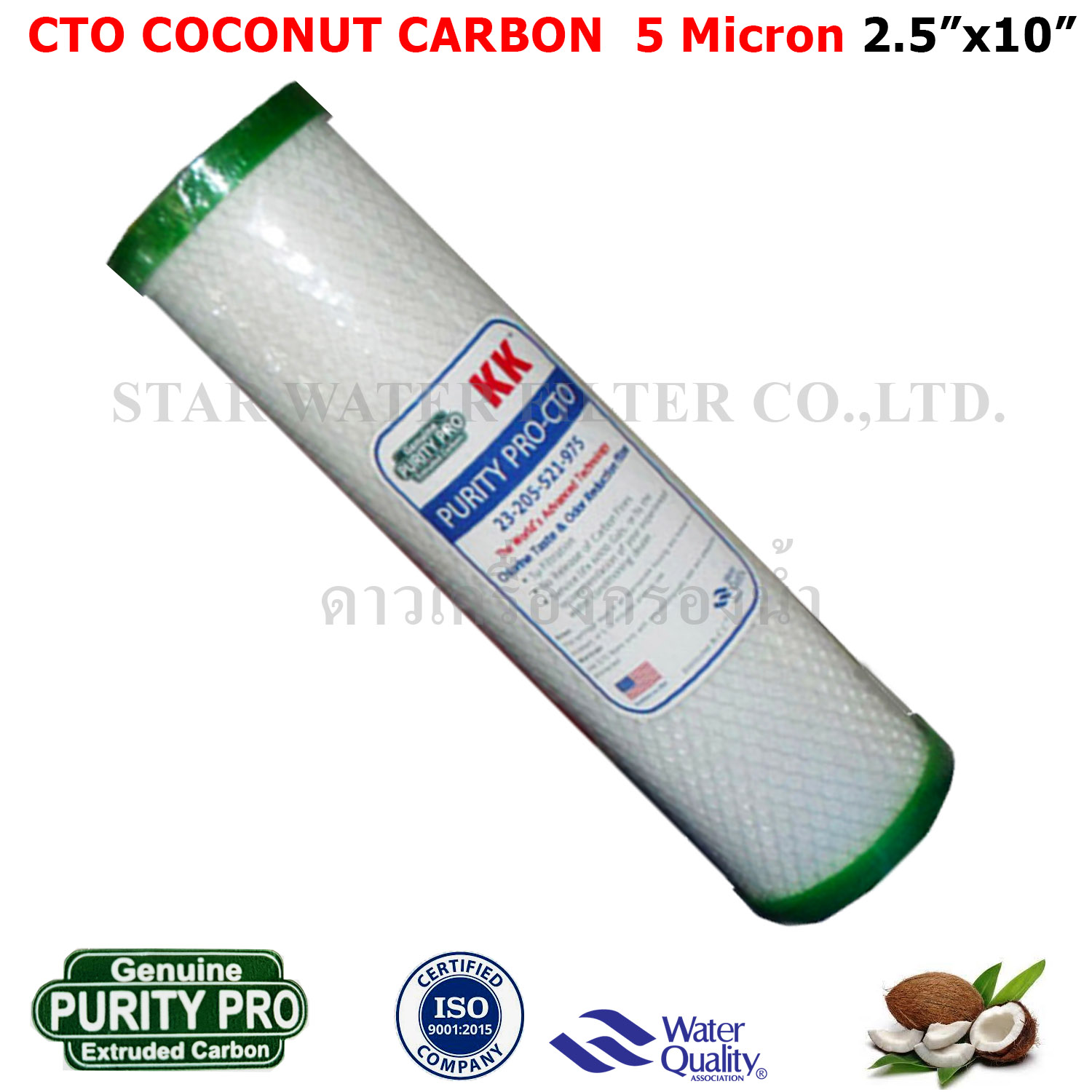 ไส้กรอง Carbon 10 นิ้ว x 2.5 นิ้ว 5 ไมครอน Purity Pro KK