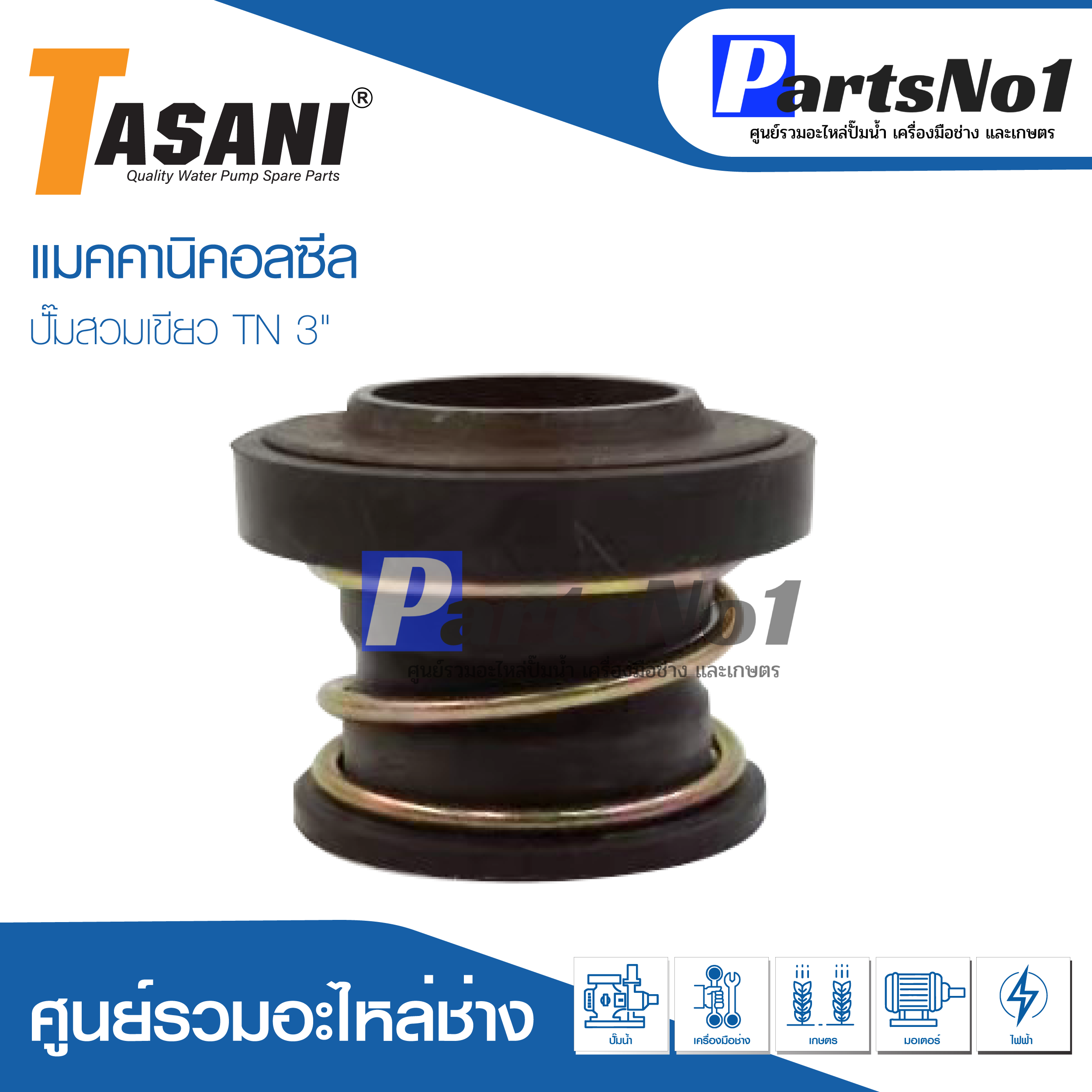 ซีลปั๊มสวม TN 3"