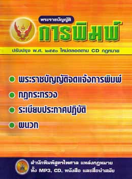พระราชบัญญัติการพิมพ์ พระราชบัญญัติจดแจ้งการพิมพ์