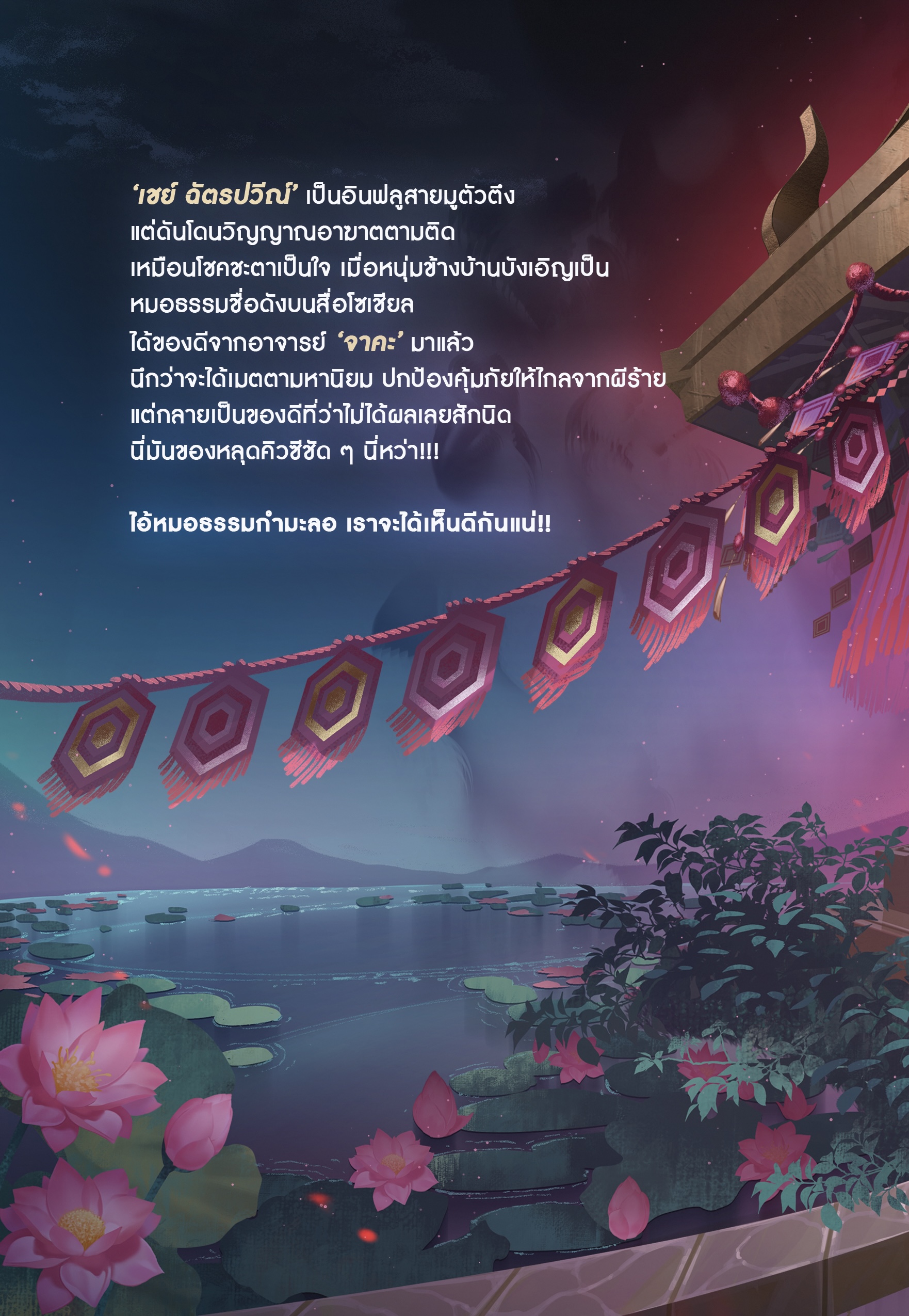 หมอธรรม (กำมะลอ) แบบผม ช่วยคุณไม่ได้หรอกครับ