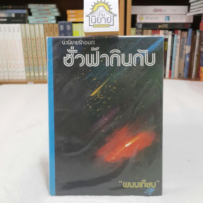 หนังสือเก่า ชั่วฟ้าดินดับ (ปกแข็งเล่มเดียวจบ) บทประพันธ์โดย พนมเทียน