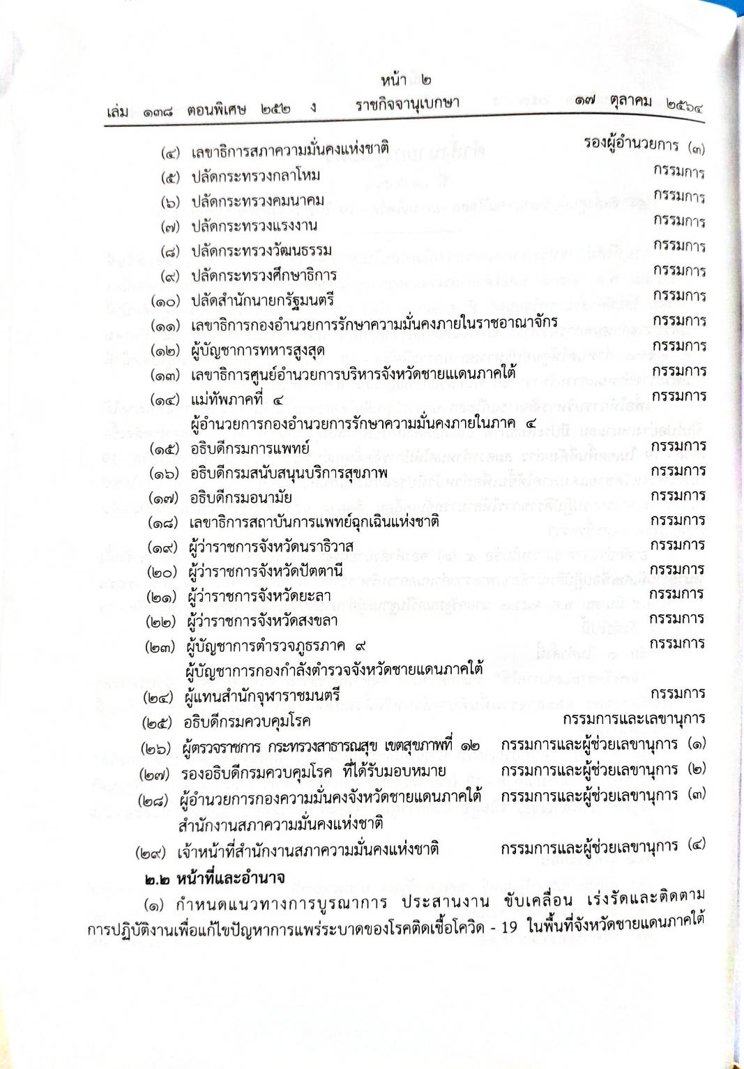 กฎหมายออกใหม่ ตอนที่ 252/64 คำสั่งนายกรัฐมนตรี ที่ 21/2564 เรื่อง จัดตั้งศูนย์บูรณาการแก้ไขสถานการณ์โควิด - 19 ในพื้นที่จังหวัดชายแดนภาคใต้
