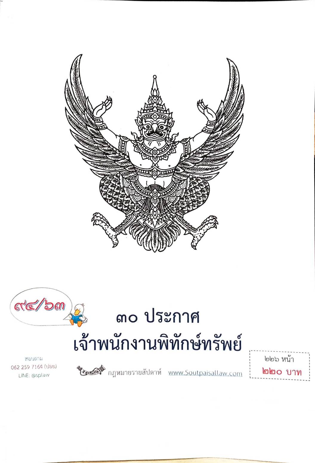 กฎหมายออกใหม่ ตอนที่ 94/63 30 ประกาศเจ้าพนักงานพิทักษ์ทรัพย์