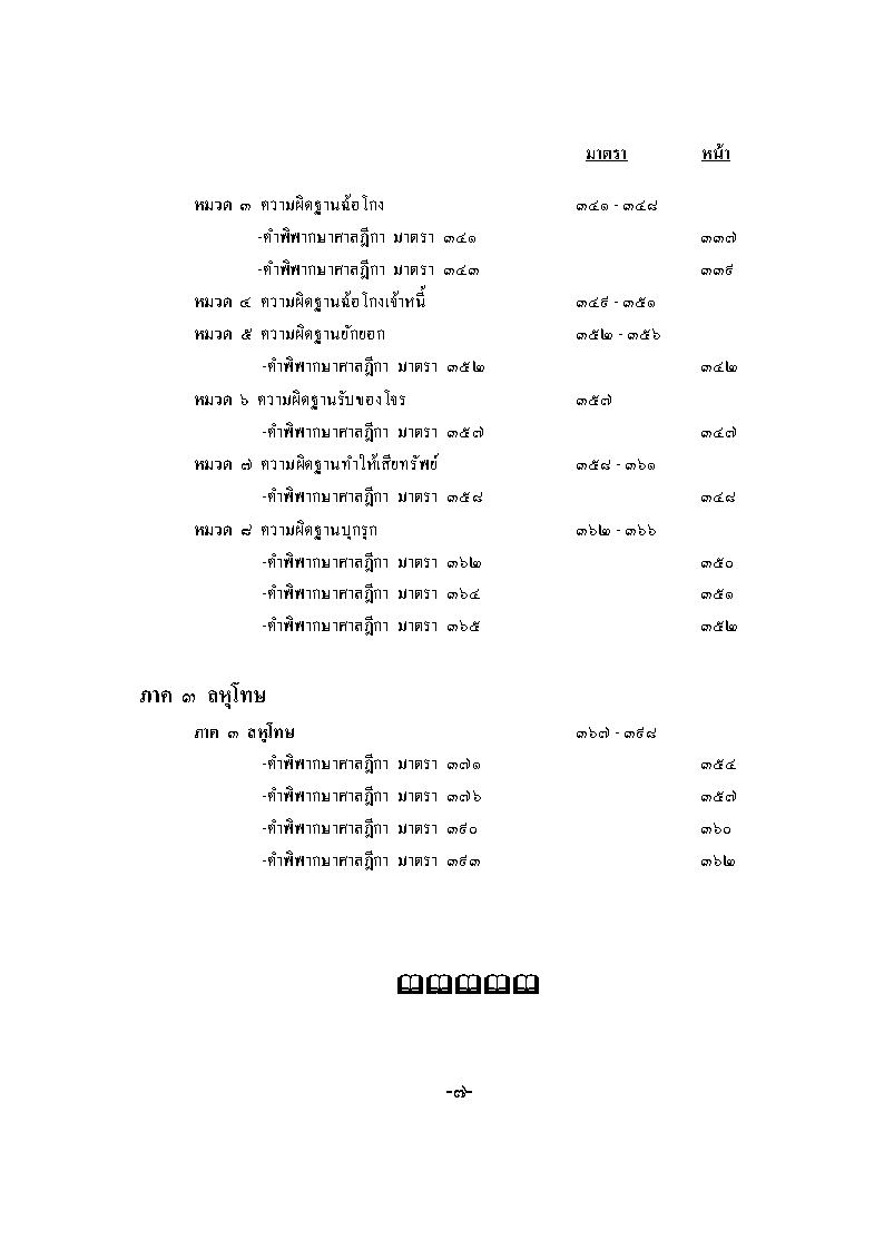 (e book) ฎีกา ป.อาญา พ.ศ.2546-48