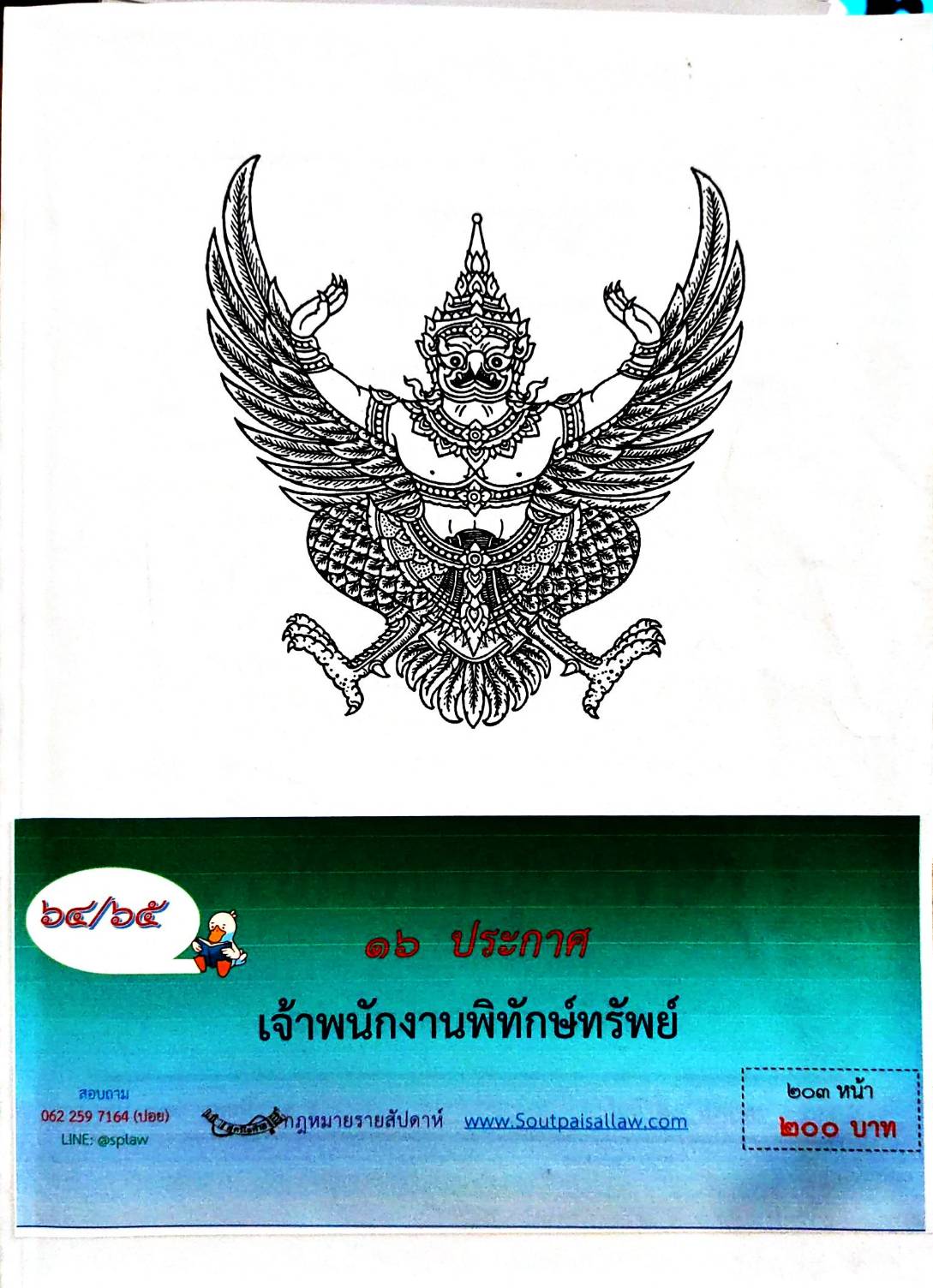 กฎหมายใหม่ 64/65 16 ประกาศเจ้าพนักงานพิทักษ์ทรัพย์