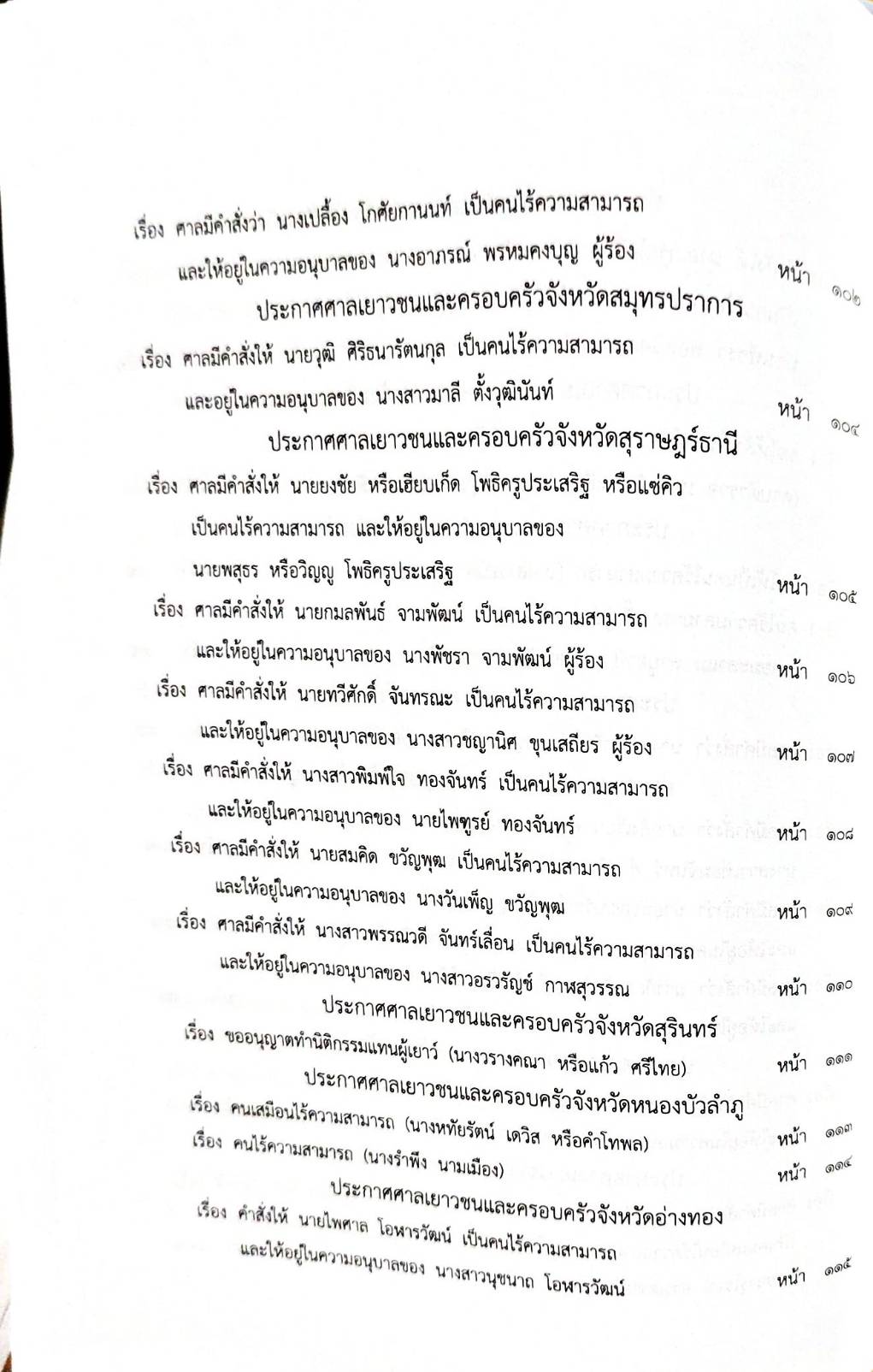 กฎหมายออกใหม่ 86/66 ประกาศกระทรวงมหาดไทย กรรมการฯ ประกาศศาลเยาวชนและครอบครัวกลาง สมาคม - มูลนิธิ...