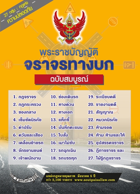 พระราชบัญญัติจราจรทางบก ฉบับสมบูรณ์ เล่มกลาง 2562