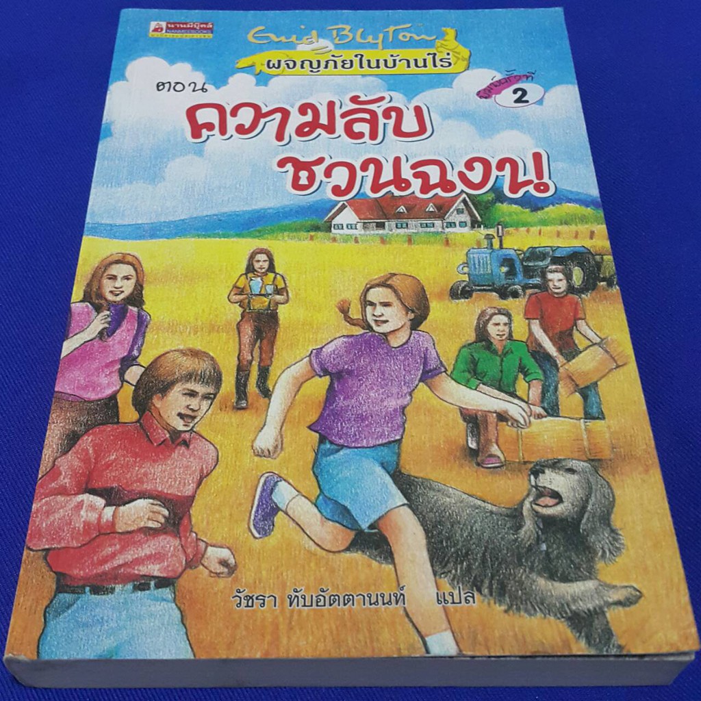 ผจญภัยในบ้านไร่ ตอน ความลับชวนฉงน เขียนโดย Enid Blyton แปลโดย วัชรา ทับอัตตานนท์