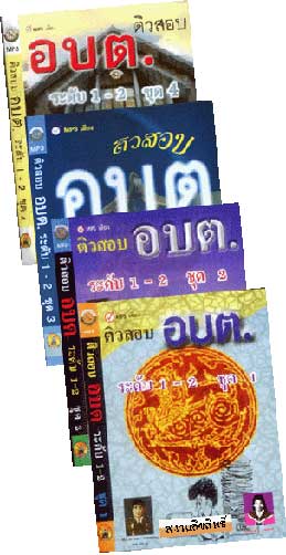 MP3 ติวสอบ อบต. ระดับ 1-2 ชุด 1-4 (4 CD)